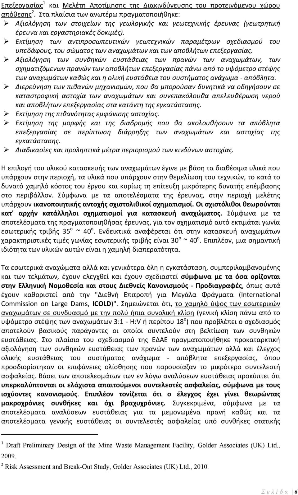 Εκτίμηση των αντιπροσωπευτικών γεωτεχνικών παραμέτρων σχεδιασμού του υπεδάφους, του σώματος των αναχωμάτων και των αποβλήτων επεξεργασίας.