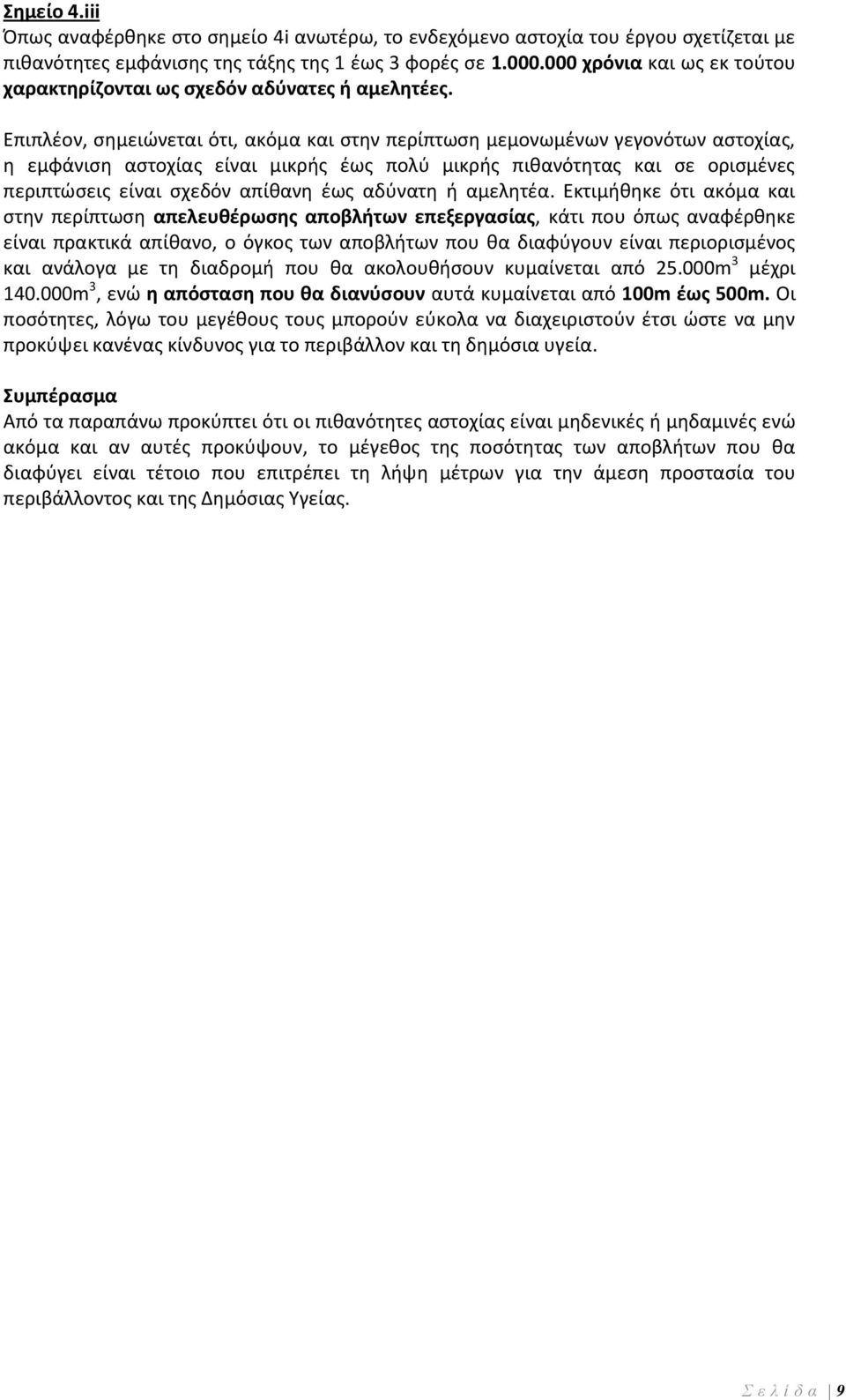 Επιπλέον, σημειώνεται ότι, ακόμα και στην περίπτωση μεμονωμένων γεγονότων αστοχίας, η εμφάνιση αστοχίας είναι μικρής έως πολύ μικρής πιθανότητας και σε ορισμένες περιπτώσεις είναι σχεδόν απίθανη έως