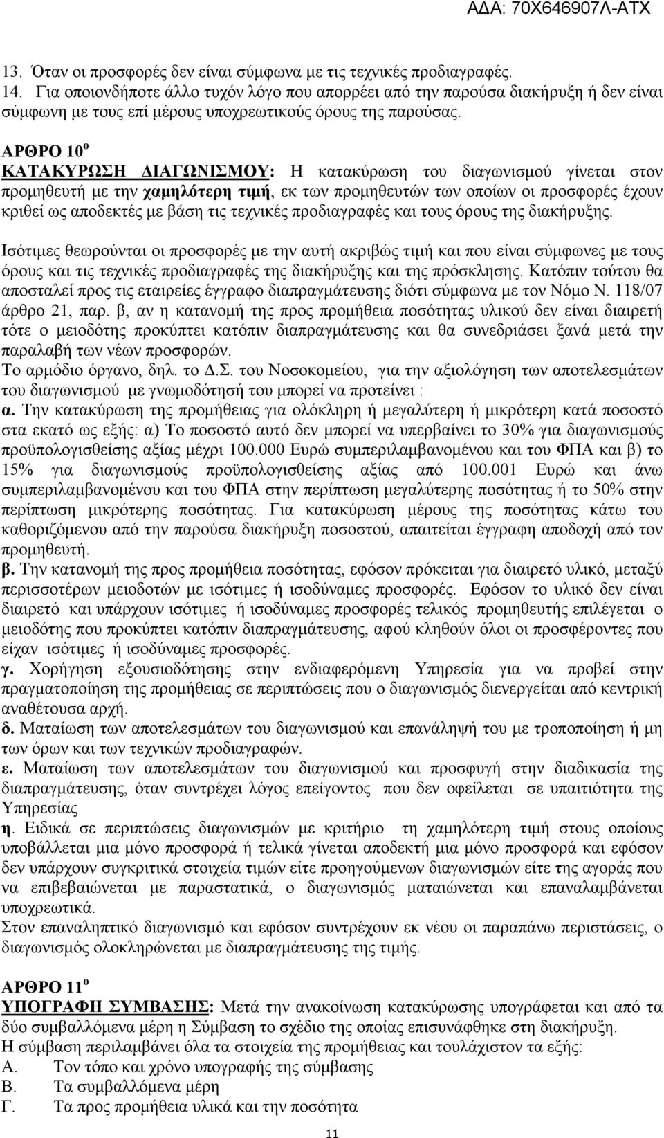 ΑΡΘΡΟ 10 o ΚΑΤΑΚΥΡΩΣΗ ΙΑΓΩΝΙΣΜΟΥ: Η κατακύρωση του διαγωνισµού γίνεται στον προµηθευτή µε την χαµηλότερη τιµή, εκ των προµηθευτών των οποίων οι προσφορές έχουν κριθεί ως αποδεκτές µε βάση τις