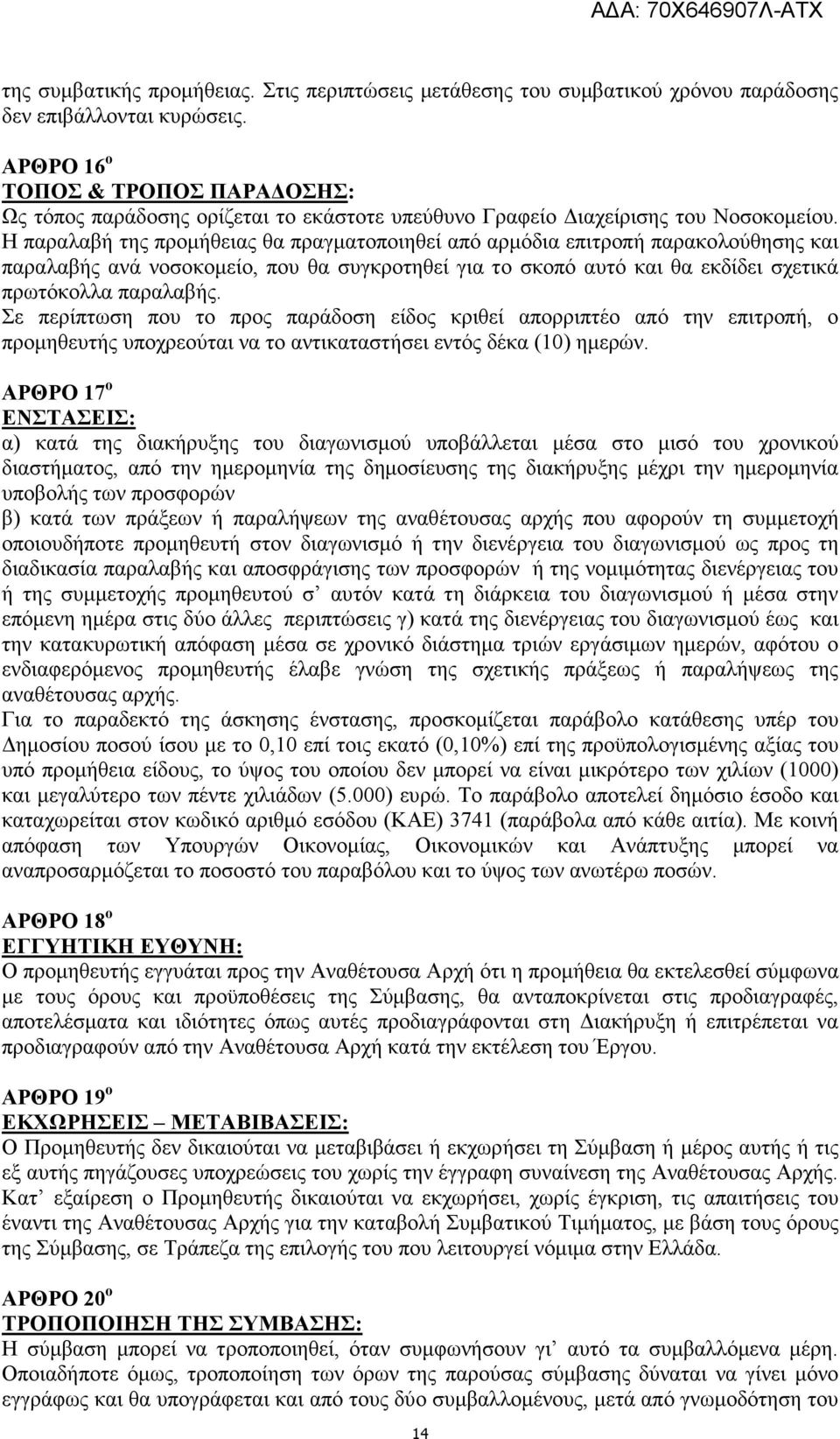 Η παραλαβή της προµήθειας θα πραγµατοποιηθεί από αρµόδια επιτροπή παρακολούθησης και παραλαβής ανά νοσοκοµείο, που θα συγκροτηθεί για το σκοπό αυτό και θα εκδίδει σχετικά πρωτόκολλα παραλαβής.