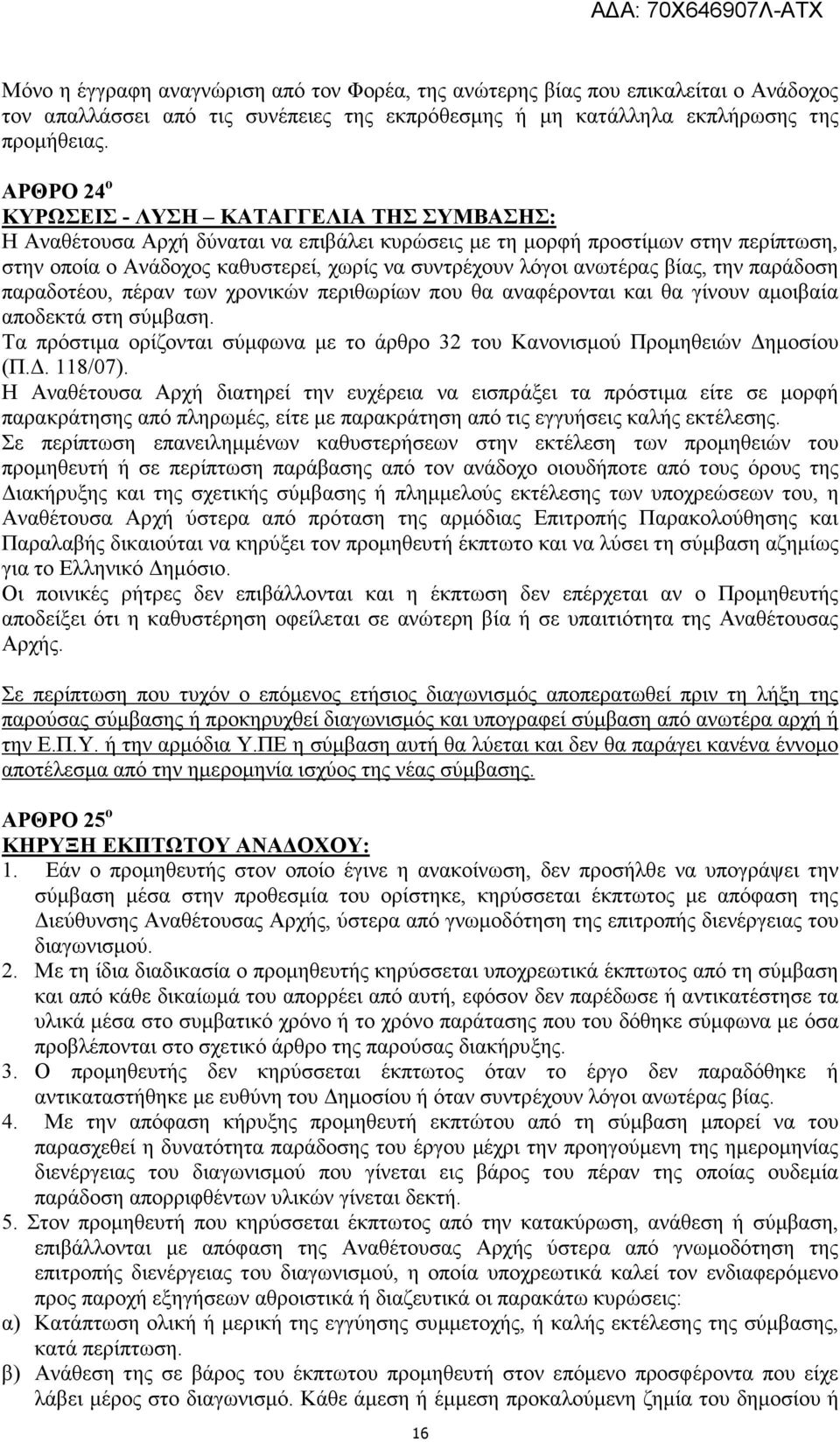 ανωτέρας βίας, την παράδοση παραδοτέου, πέραν των χρονικών περιθωρίων που θα αναφέρονται και θα γίνουν αµοιβαία αποδεκτά στη σύµβαση.