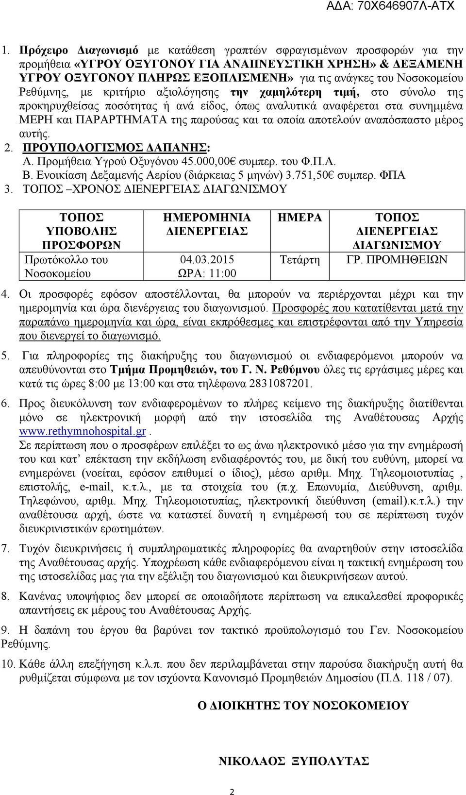 αποτελούν αναπόσπαστο µέρος αυτής. 2. ΠΡΟΥΠΟΛΟΓΙΣΜΟΣ ΑΠΑΝΗΣ: Α. Προµήθεια Υγρού Οξυγόνου 45.000,00 συµπερ. του Φ.Π.Α. Β. Ενοικίαση εξαµενής Αερίου (διάρκειας 5 µηνών) 3.751,50 συµπερ. ΦΠΑ 3.