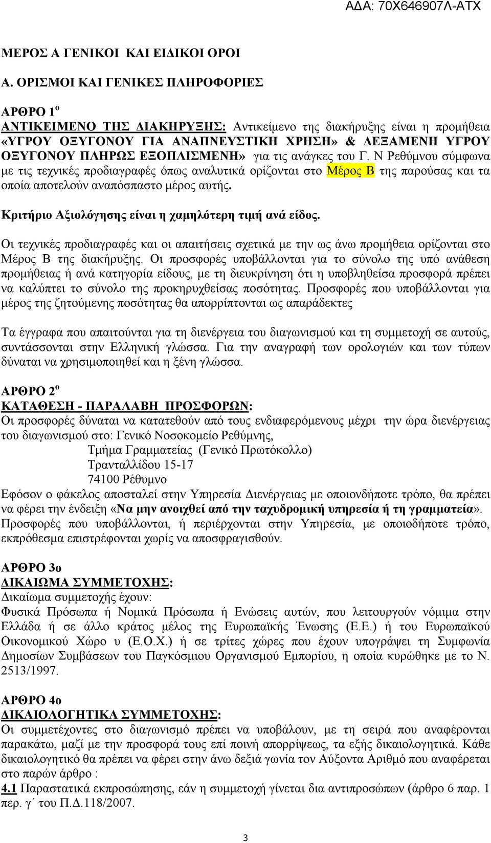 για τις ανάγκες του Γ. Ν Ρεθύµνου σύµφωνα µε τις τεχνικές προδιαγραφές όπως αναλυτικά ορίζονται στο Μέρος Β της παρούσας και τα οποία αποτελούν αναπόσπαστο µέρος αυτής.