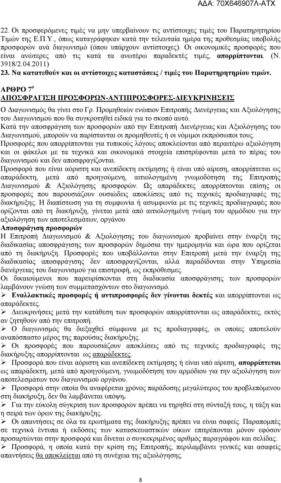 Οι οικονοµικές προσφορές που είναι ανώτερες από τις κατά τα ανωτέρω παραδεκτές τιµές, απορρίπτονται. (Ν. 3918/2.04.2011) 23.