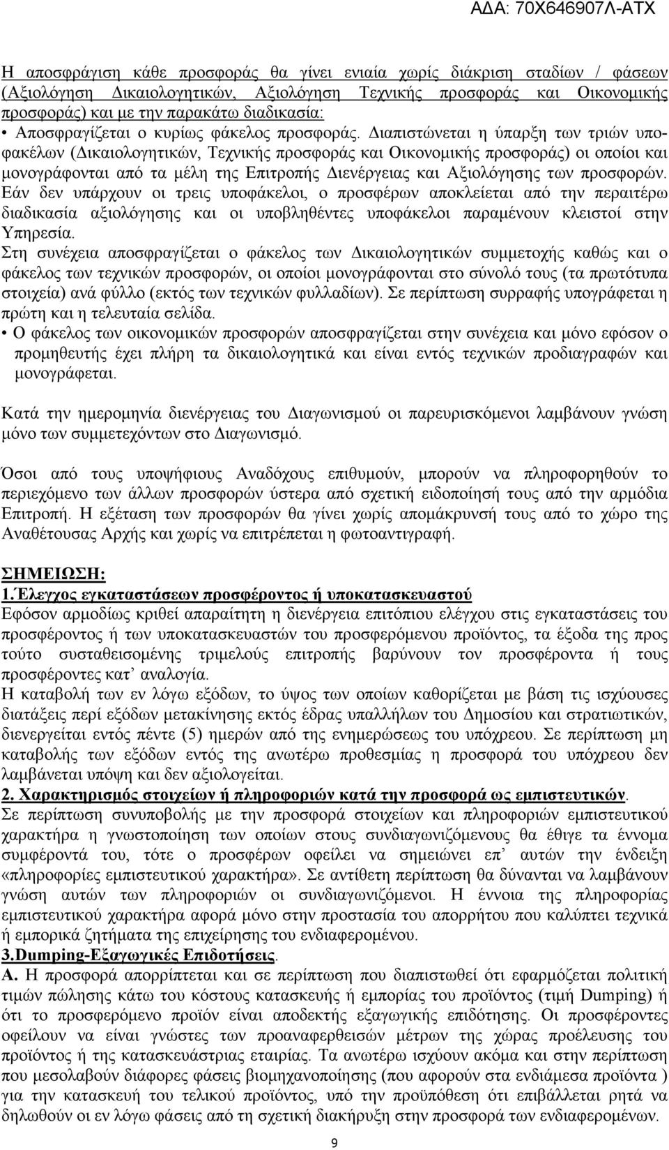 ιαπιστώνεται η ύπαρξη των τριών υποφακέλων ( ικαιολογητικών, Τεχνικής προσφοράς και Οικονοµικής προσφοράς) οι οποίοι και µονογράφονται από τα µέλη της Επιτροπής ιενέργειας και Αξιολόγησης των