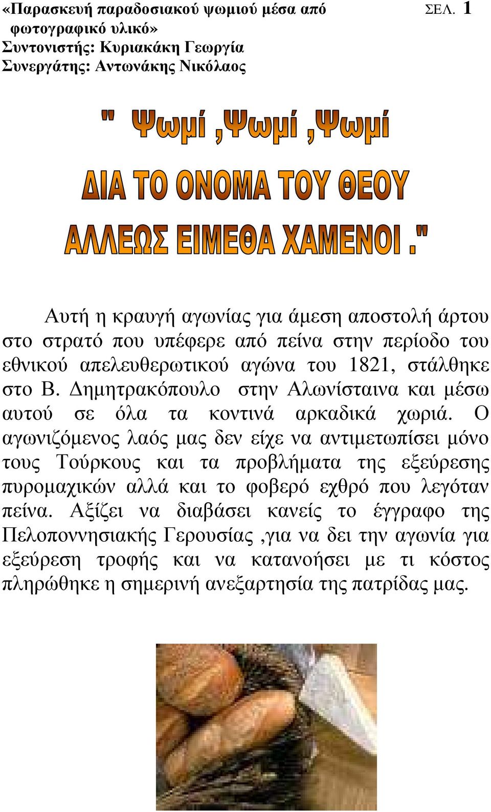 ηµητρακόπουλο στην Αλωνίσταινα και µέσω αυτού σε όλα τα κοντινά αρκαδικά χωριά.