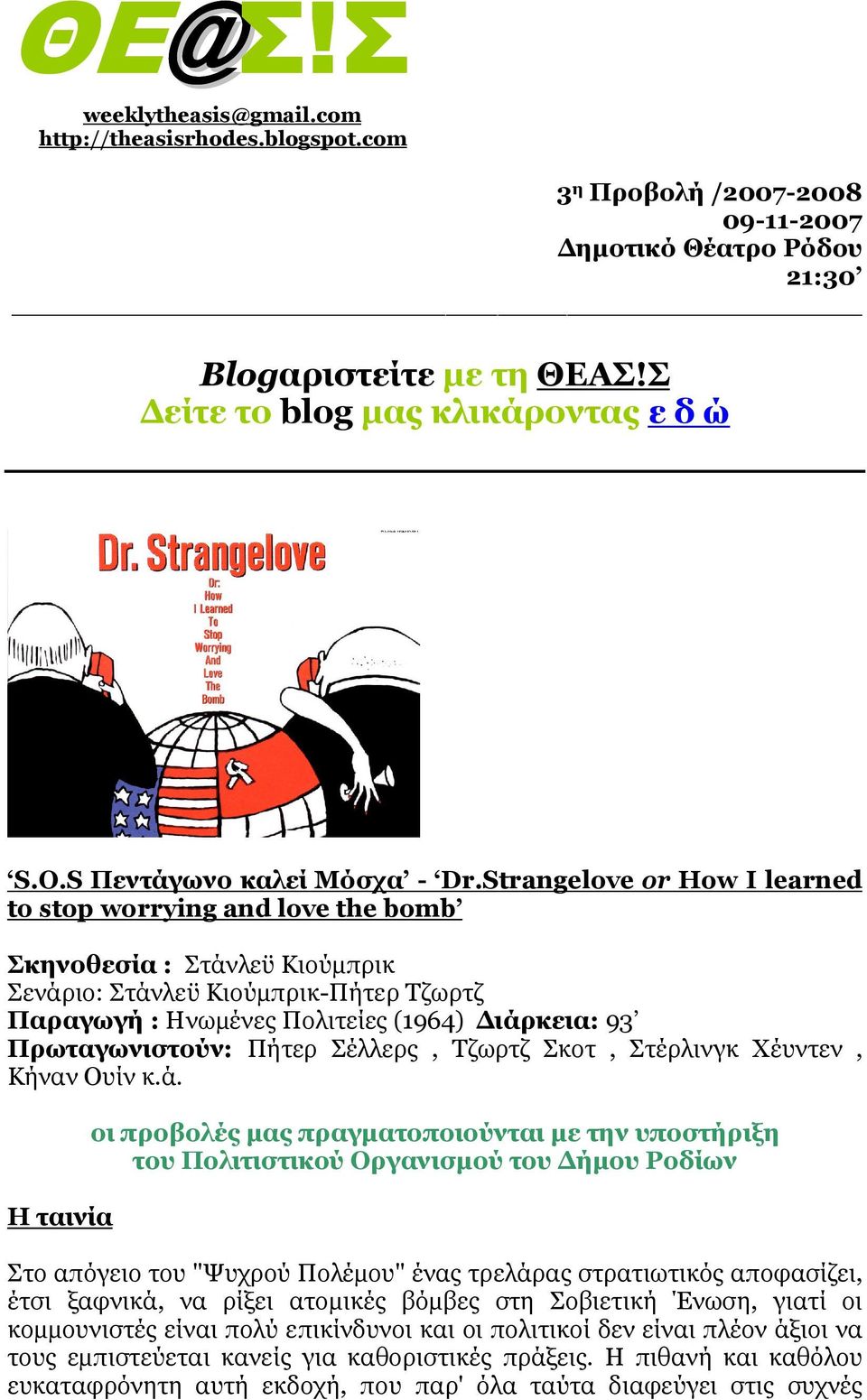Strangelove or How I learned to stop worrying and love the bomb Σκηνοθεσία : Στάνλεϋ Κιούµπρικ Σενάριο: Στάνλεϋ Κιούµπρικ-Πήτερ Τζωρτζ Παραγωγή : Ηνωµένες Πολιτείες (1964) ιάρκεια: 93 Πρωταγωνιστούν: