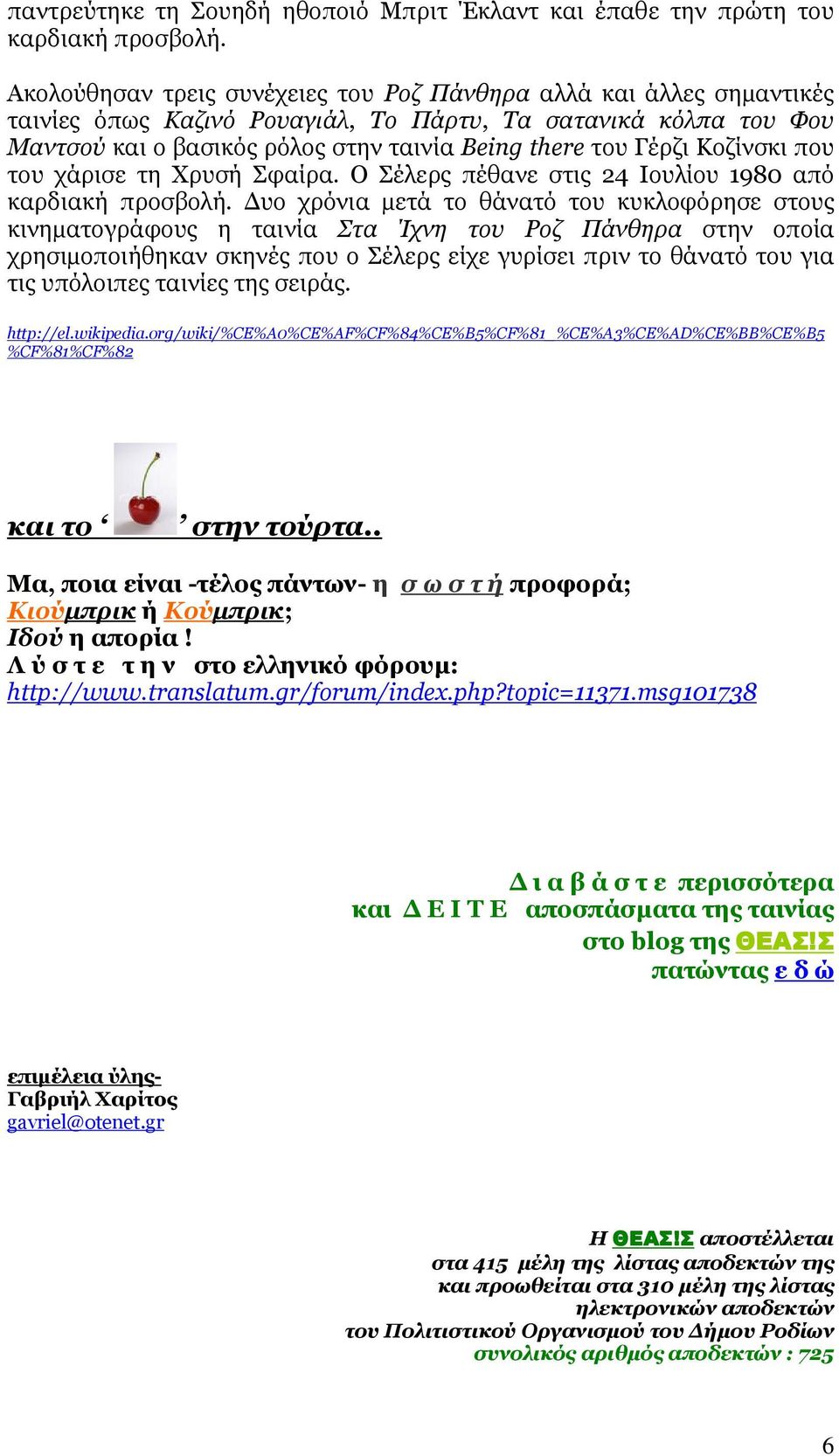 Κοζίνσκι που του χάρισε τη Χρυσή Σφαίρα. Ο Σέλερς πέθανε στις 24 Ιουλίου 1980 από καρδιακή προσβολή.
