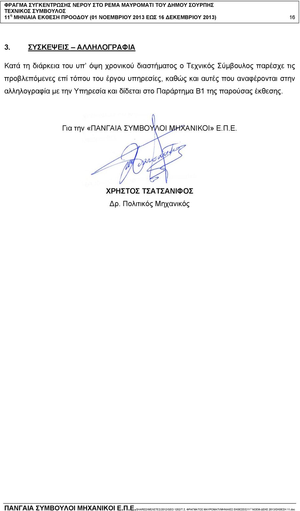 προβλεπόμενες επί τόπου του έργου υπηρεσίες, καθώς και αυτές που αναφέρονται στην αλληλογραφία με την