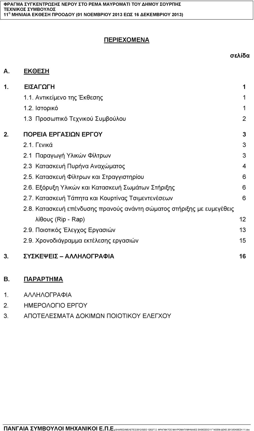 6. Εξόρυξη Υλικών και Κατασκευή Σωμάτων Στήριξης 6 2.7. Κατασκευή Τάπητα και Κουρτίνας Τσιμεντενέσεων 6 2.8.