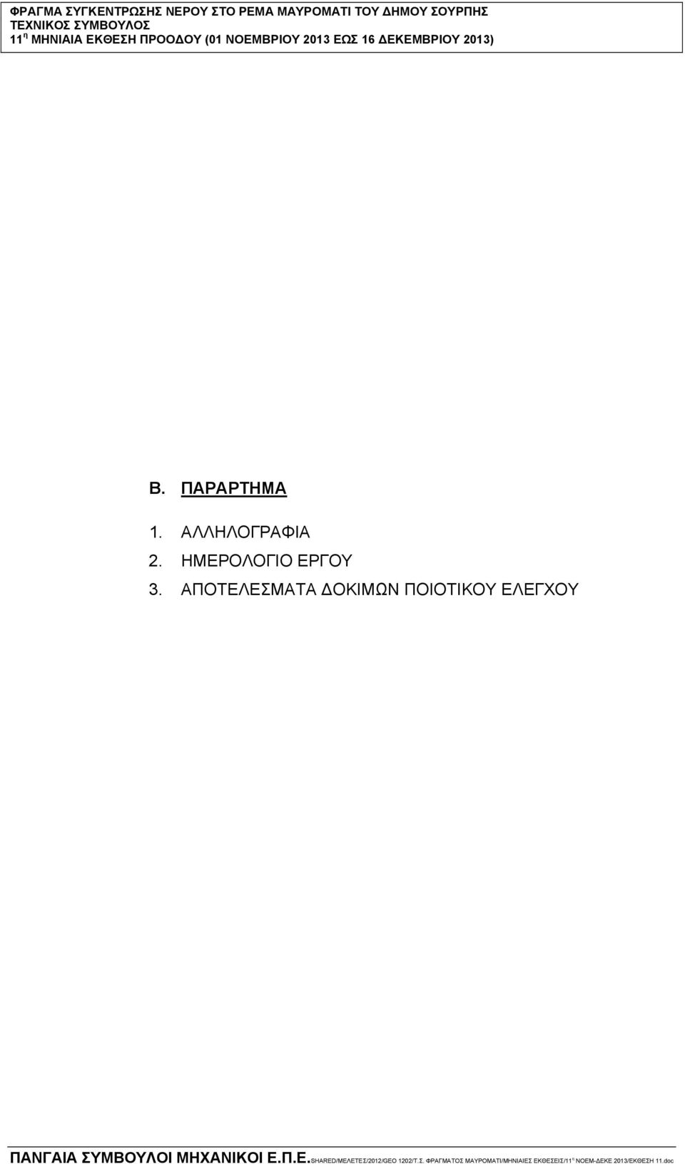 ΠΑΡΑΡΤΗΜΑ 1. ΑΛΛΗΛΟΓΡΑΦΙΑ 2.