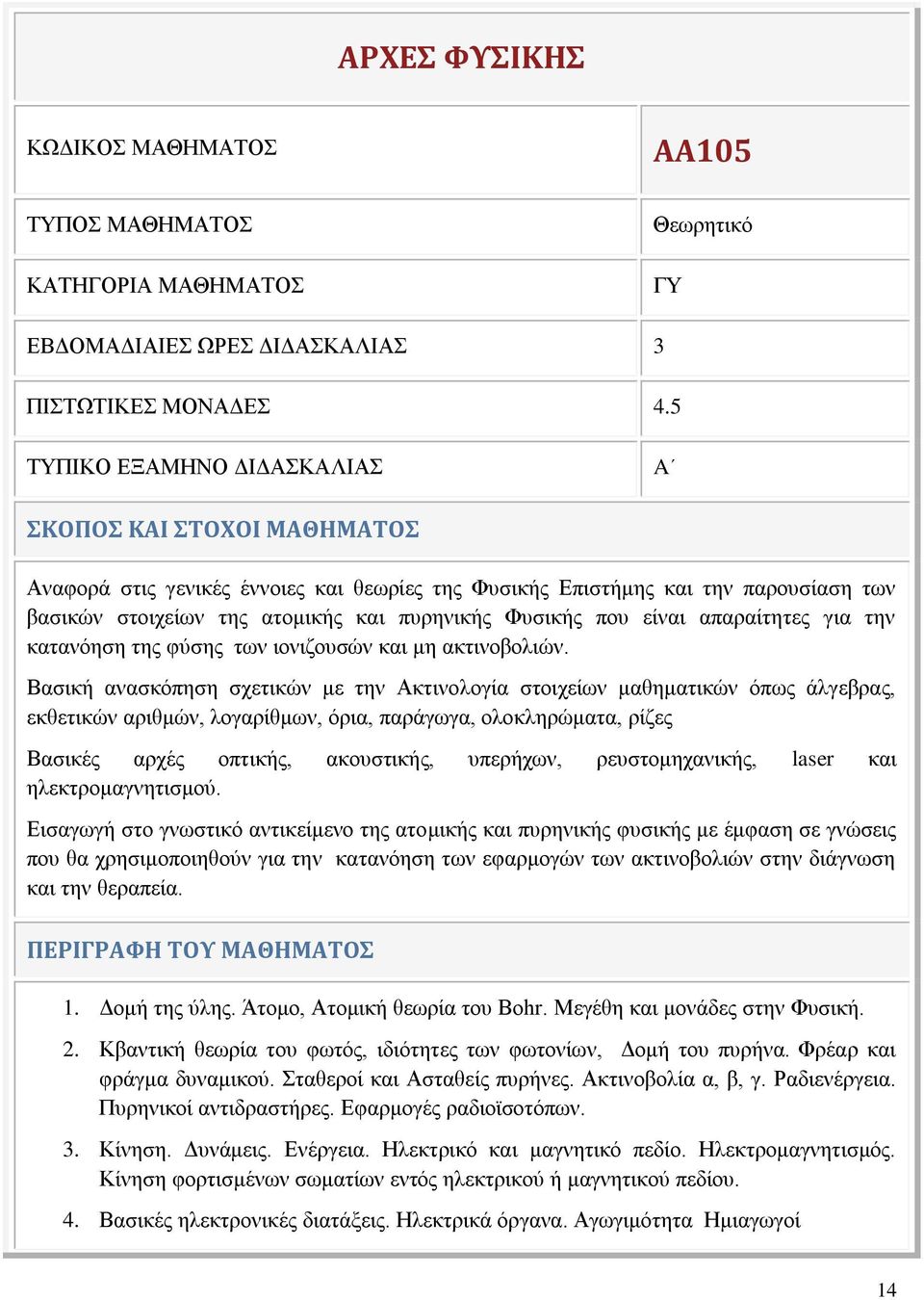 που είναι απαραίτητες για την κατανόηση της φύσης των ιονιζουσών και μη ακτινοβολιών.