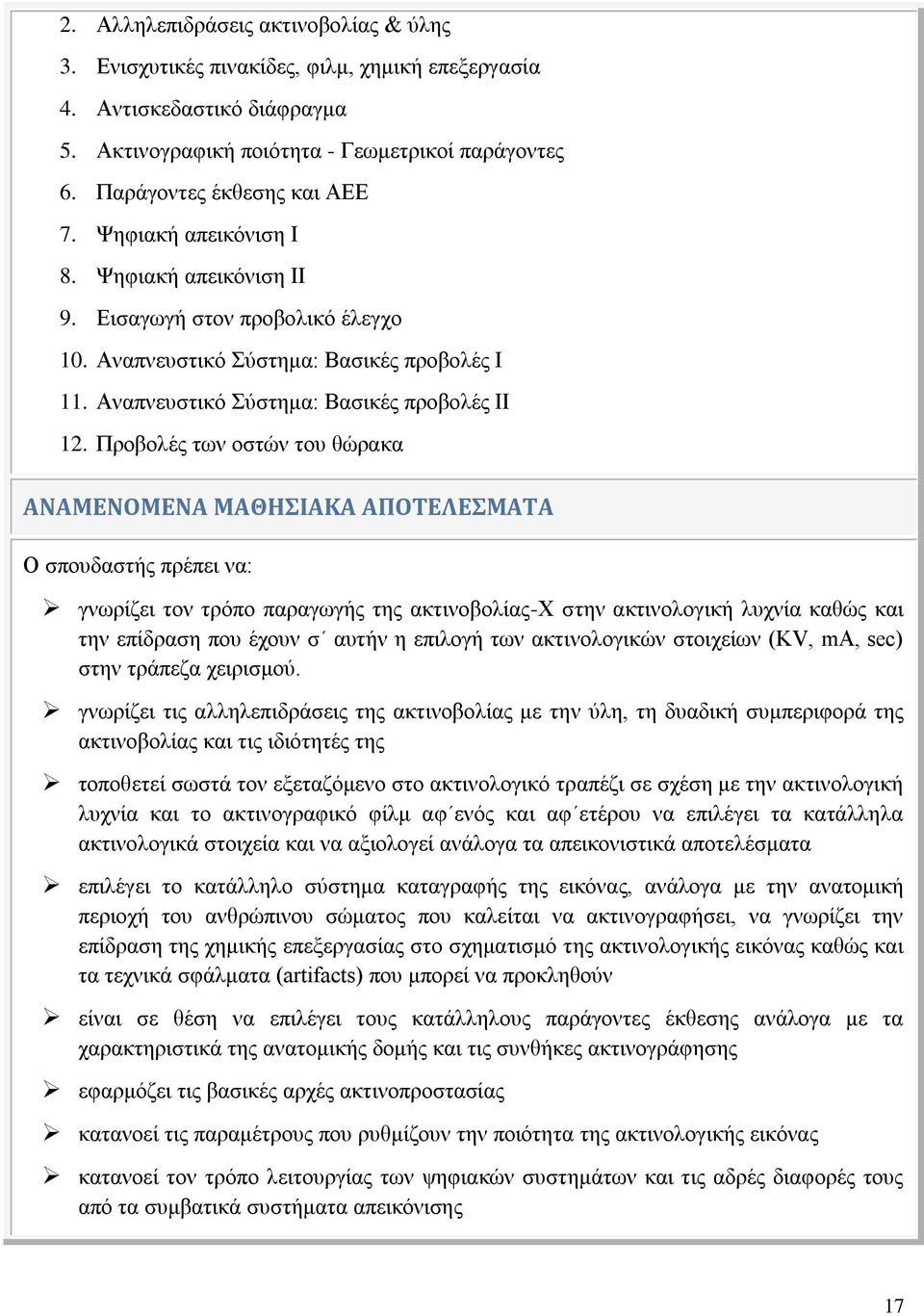 Αναπνευστικό Σύστημα: Βασικές προβολές ΙΙ 12.