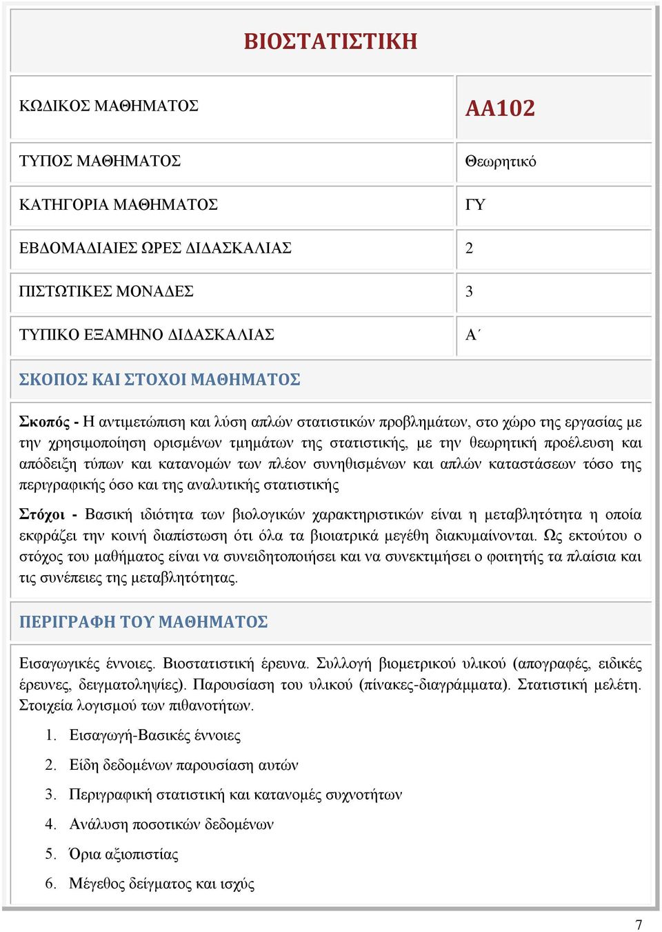 κατανομών των πλέον συνηθισμένων και απλών καταστάσεων τόσο της περιγραφικής όσο και της αναλυτικής στατιστικής Στόχοι - Βασική ιδιότητα των βιολογικών χαρακτηριστικών είναι η μεταβλητότητα η οποία