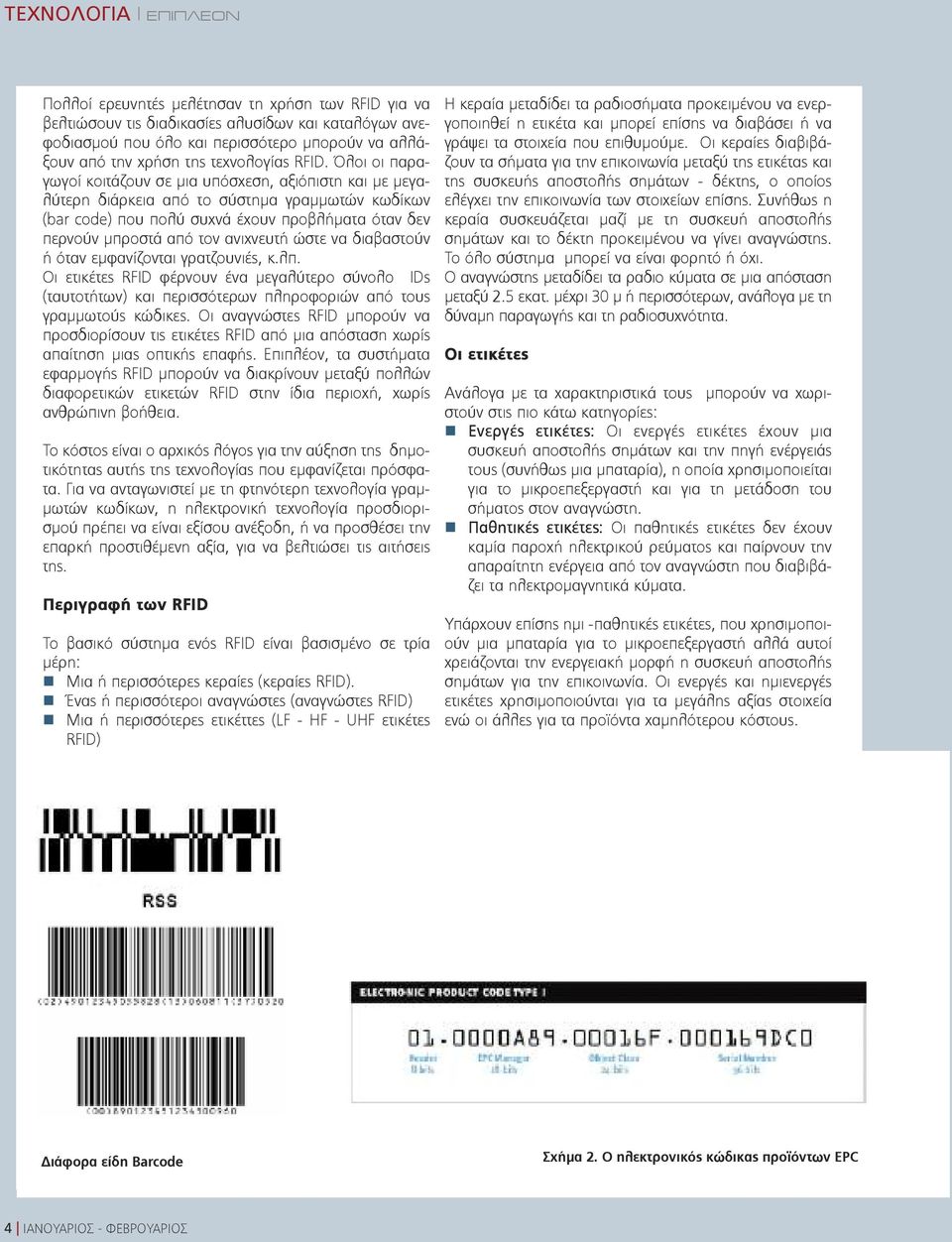 ανιχνευτή ώστε να διαβαστούν ή όταν εμφανίζονται γρατζουνιές, κ.λπ. Οι ετικέτες RFID φέρνουν ένα μεγαλύτερο σύνολο IDs (ταυτοτήτων) και περισσότερων πληροφοριών από τους γραμμωτούς κώδικες.