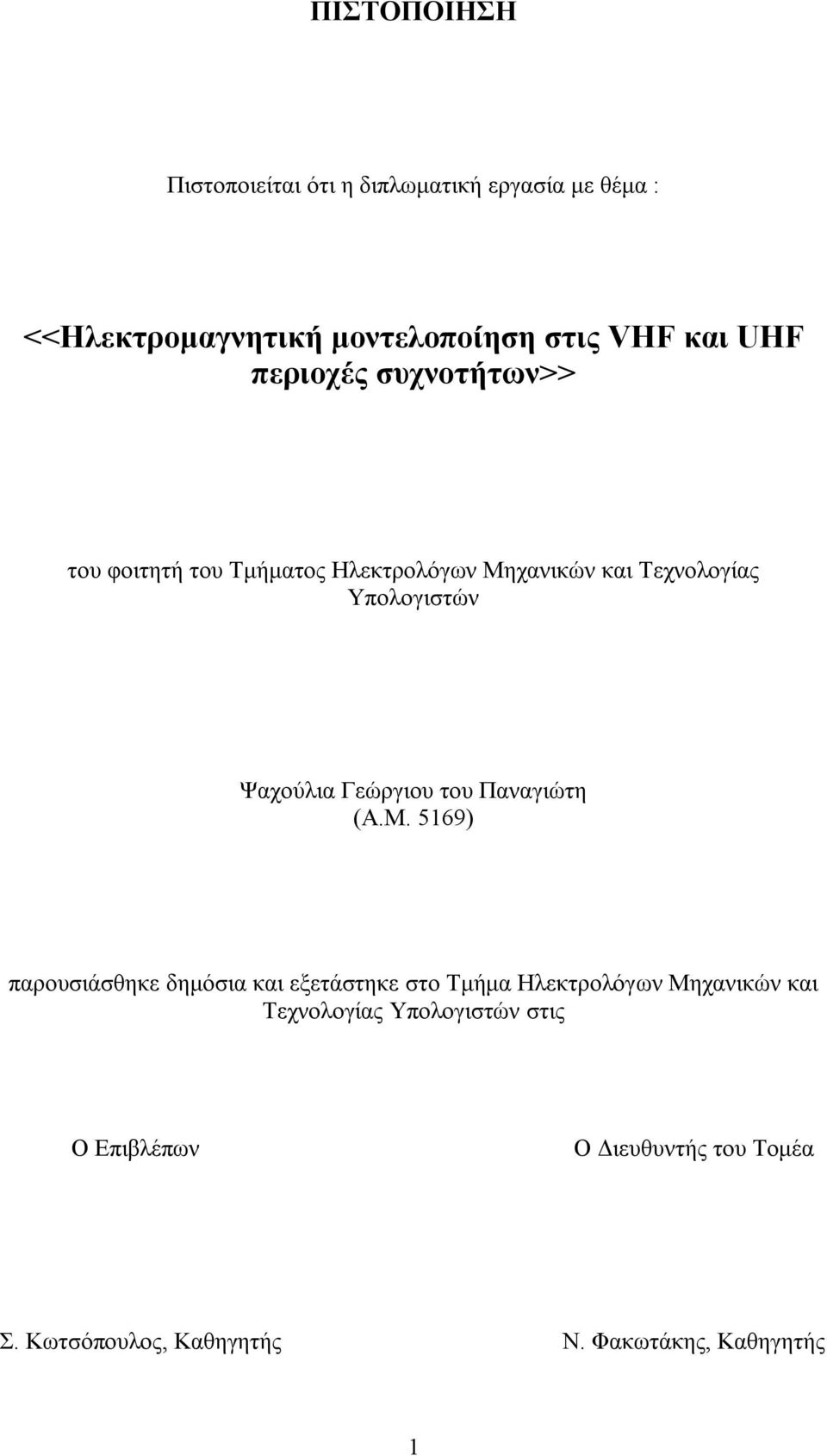 Γεώργιου του Παναγιώτη (Α.Μ.