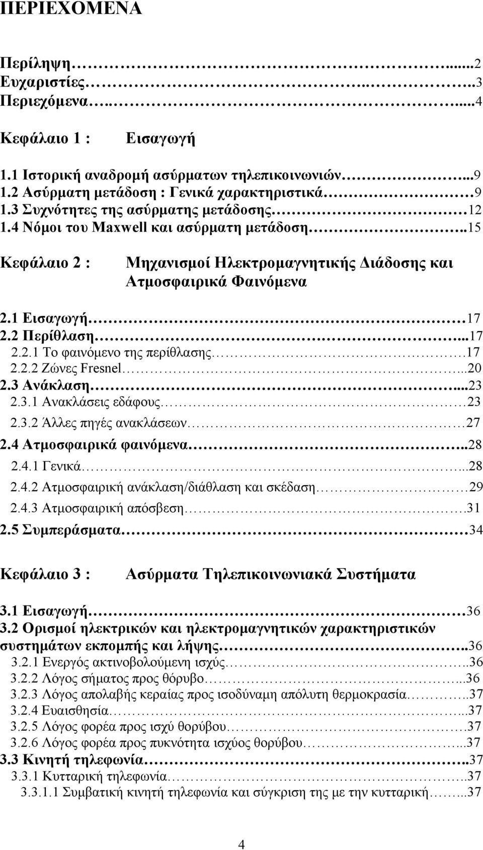 ..17 2.2.1 Το φαινόμενο της περίθλασης.17 2.2.2 Ζώνες Fresnel...20 2.3 Ανάκλαση...23 2.3.1 Ανακλάσεις εδάφους 23 2.3.2 Άλλες πηγές ανακλάσεων 27 2.4 Ατμοσφαιρικά φαινόμενα..28 2.4.1 Γενικά...28 2.4.2 Ατμοσφαιρική ανάκλαση/διάθλαση και σκέδαση 29 2.