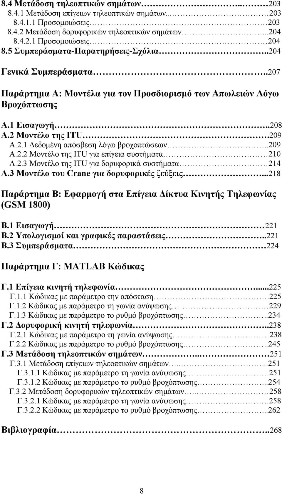 .209 Α.2.2 Μοντέλο της ITU για επίγεια συστήματα 210 Α.2.3 Μοντέλο της ITU για δορυφορικά συστήματα 214 Α.3 Μοντέλο του Crane για δορυφορικές ζεύξεις.