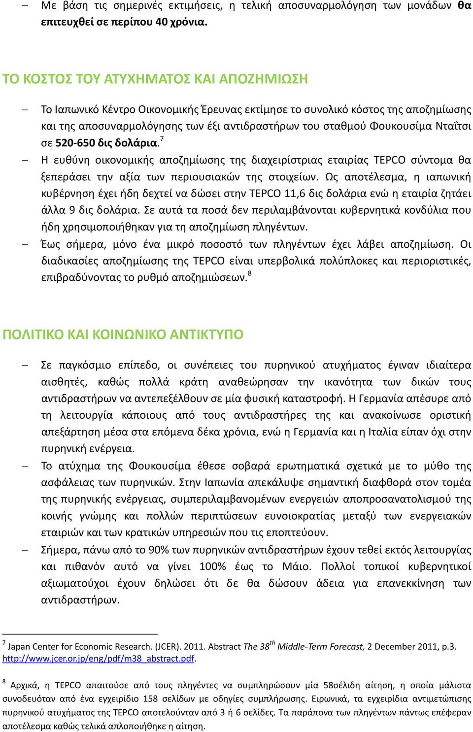 Νταΐτσι σε 520 650 δις δολάρια. 7 Η ευθύνη οικονομικής αποζημίωσης της διαχειρίστριας εταιρίας TEPCO σύντομα θα ξεπεράσει την αξία των περιουσιακών της στοιχείων.