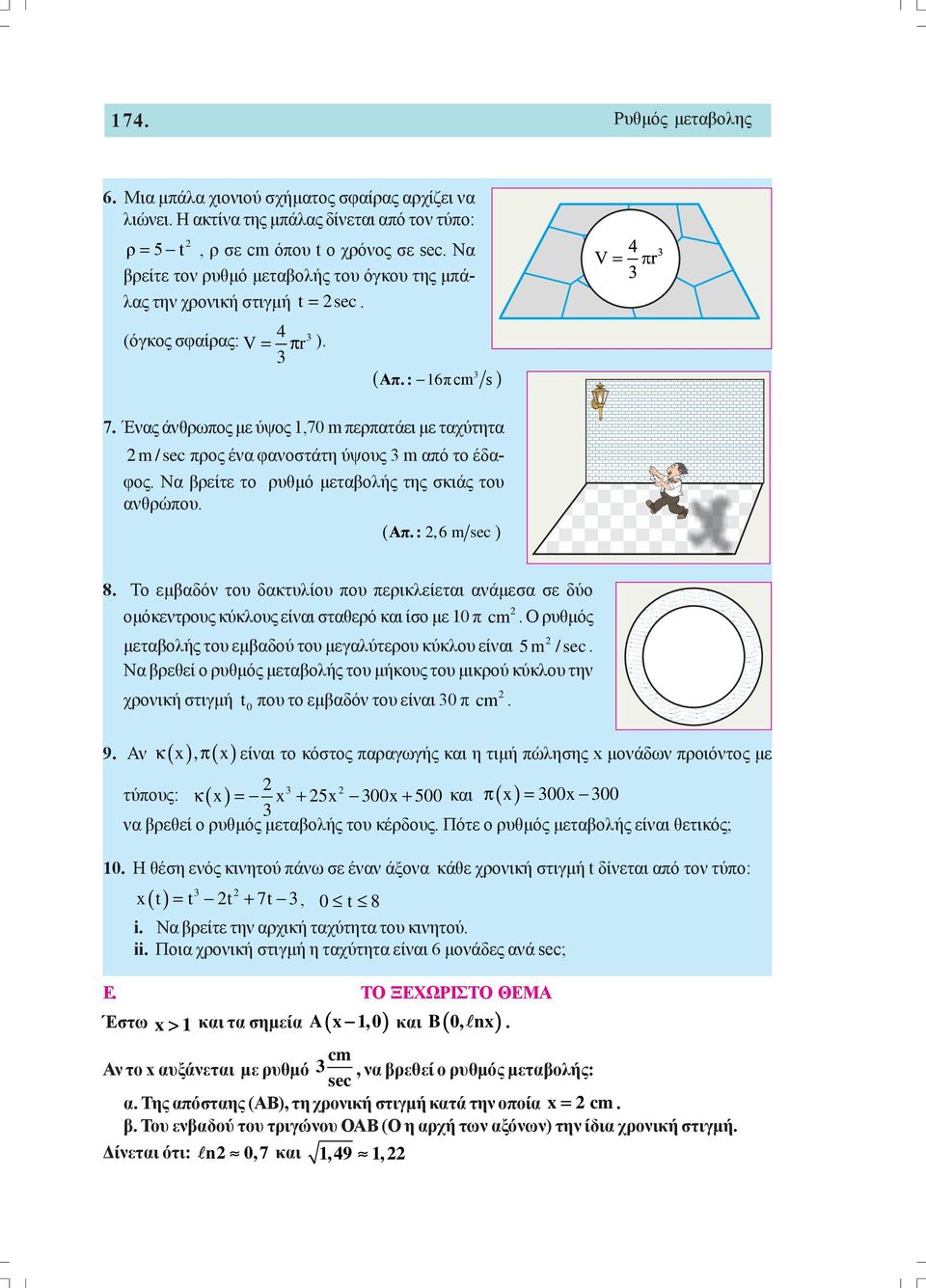 μεταβολής της σκιάς του ανθρώπου ( Απ :,6 m sec ) 8 Το εμβαδόν του δακτυλίου που περικλείεται ανάμεσα σε δύο ομόκεντρους κύκλους είναι σταθερό και ίσο με π cm Ο ρυθμός μεταβολής του εμβαδού του