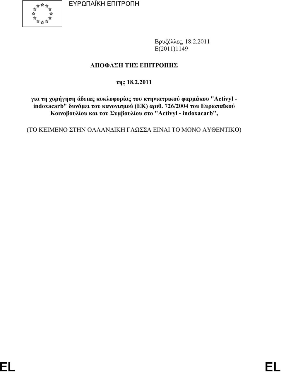 κτηνιατρικού φαρµάκου "Activyl - indoxacarb" δυνάµει του κανονισµού (ΕΚ) αριθ.