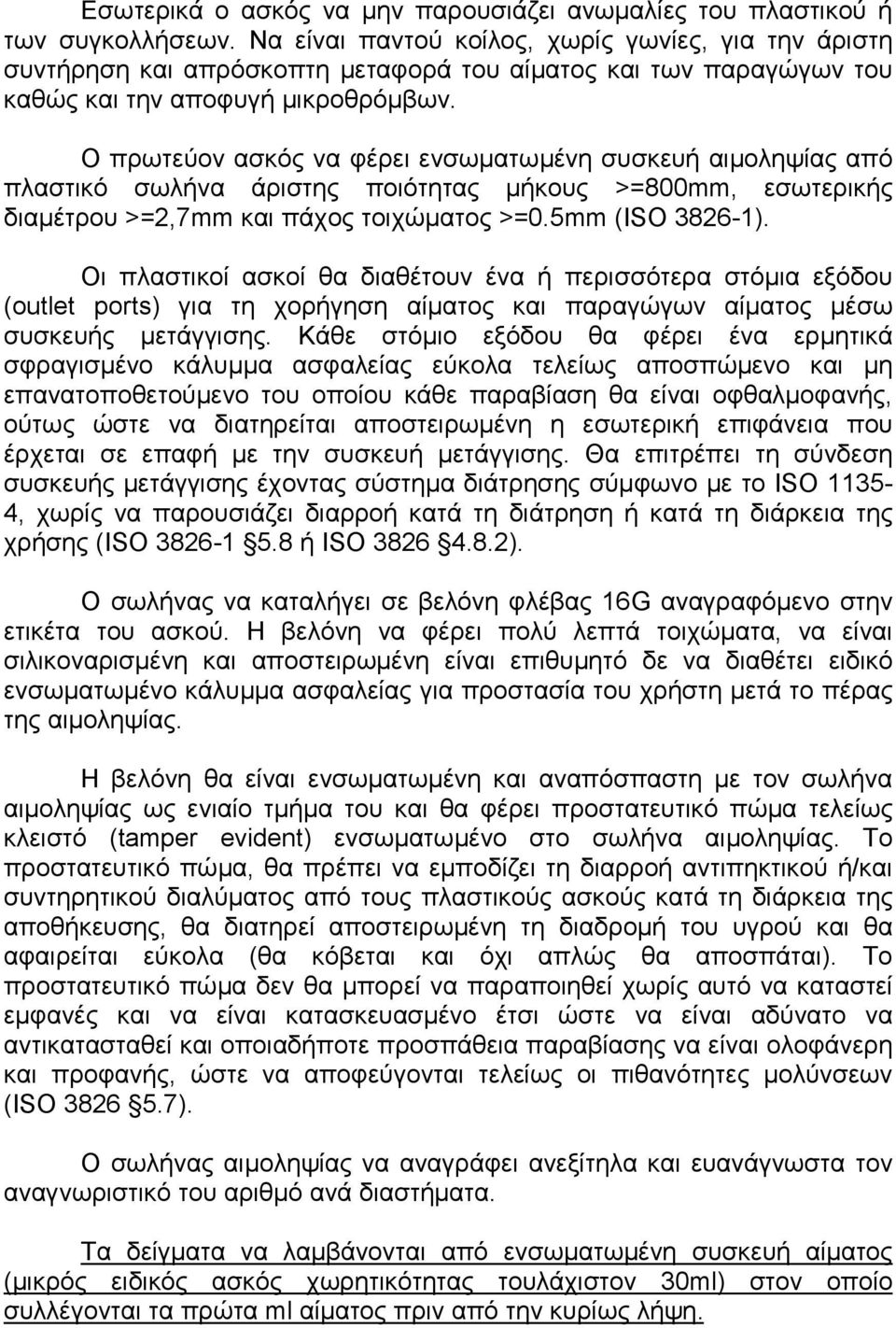 Ο πρωτεύον ασκός να φέρει ενσωματωμένη συσκευή αιμοληψίας από πλαστικό σωλήνα άριστης ποιότητας μήκους >=800mm, εσωτερικής διαμέτρου >=2,7mm και πάχος τοιχώματος >=0.5mm (ISO 3826-1).