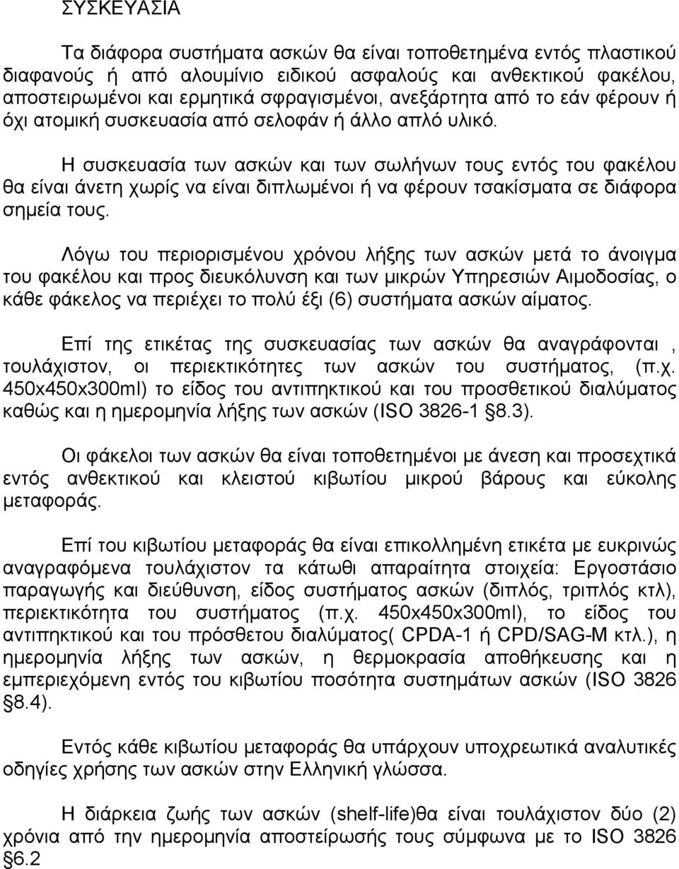 Η συσκευασία των ασκών και των σωλήνων τους εντός του φακέλου θα είναι άνετη χωρίς να είναι διπλωμένοι ή να φέρουν τσακίσματα σε διάφορα σημεία τους.