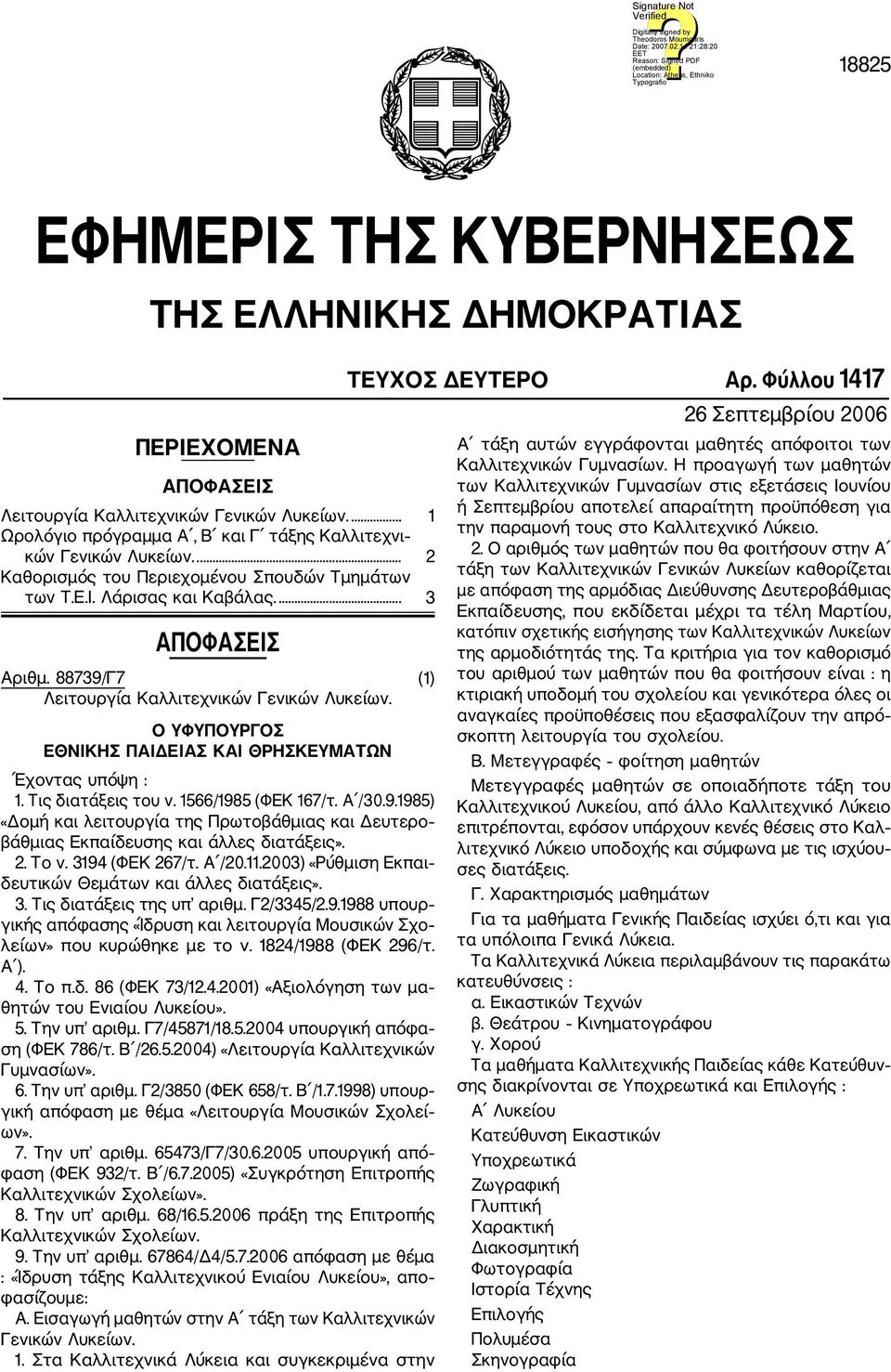 Ο ΥΦΥΠΟΥΡΓΟΣ ΕΘΝΙΚΗΣ ΠΑΙΔΕΙΑΣ ΚΑΙ ΘΡΗΣΚΕΥΜΑΤΩΝ Έχοντας υπόψη : 1. Τις διατάξεις του ν. 1566/1985 (ΦΕΚ 167/τ. Α /30.9.1985) «Δομή και λειτουργία της Πρωτοβάθμιας και Δευτερο βάθμιας Εκπαίδευσης και άλλες διατάξεις».