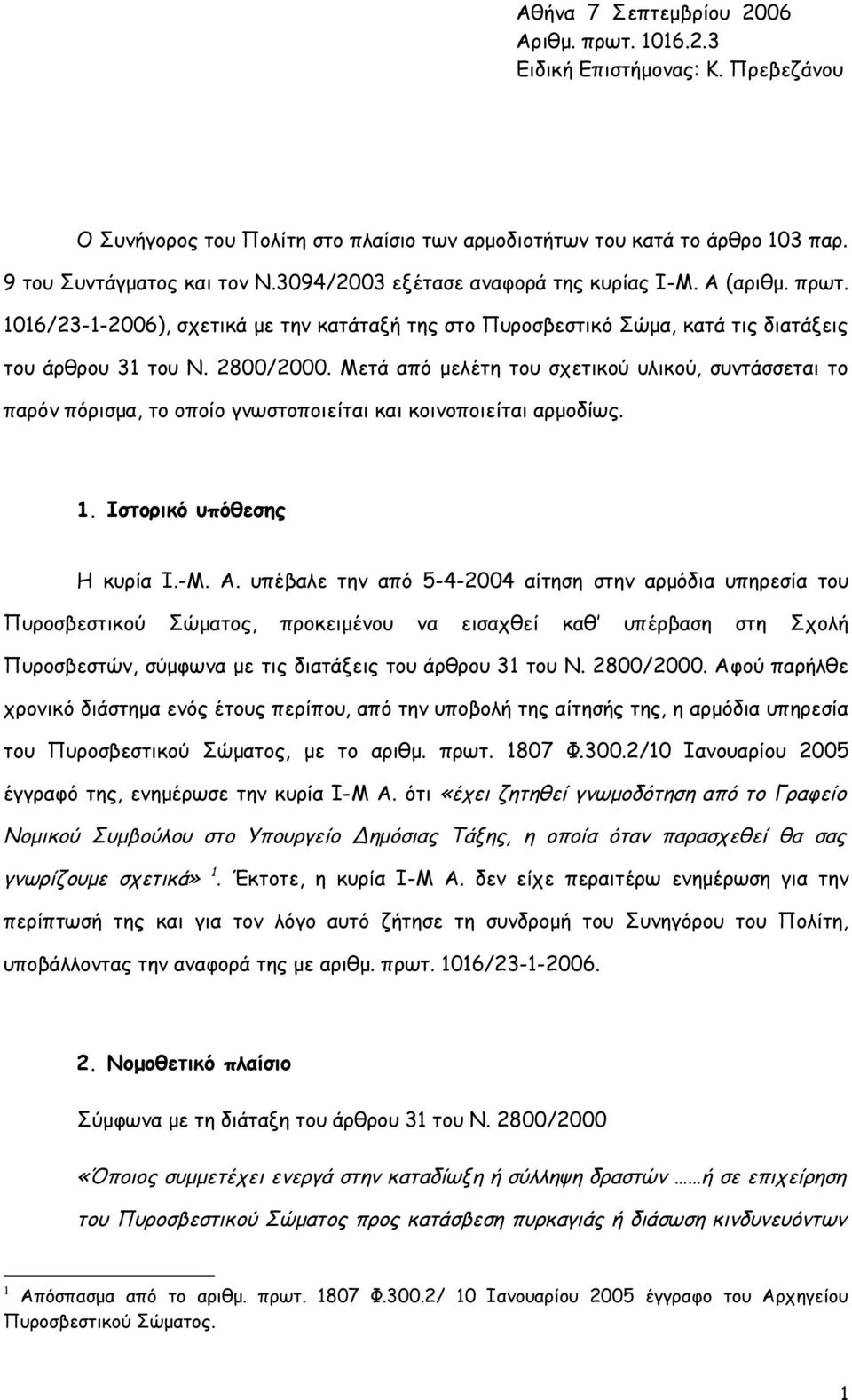 Μετά από μελέτη του σχετικού υλικού, συντάσσεται το παρόν πόρισμα, το οποίο γνωστοποιείται και κοινοποιείται αρμοδίως. 1. Ιστορικό υπόθεσης Η κυρία Ι.-Μ. Α.