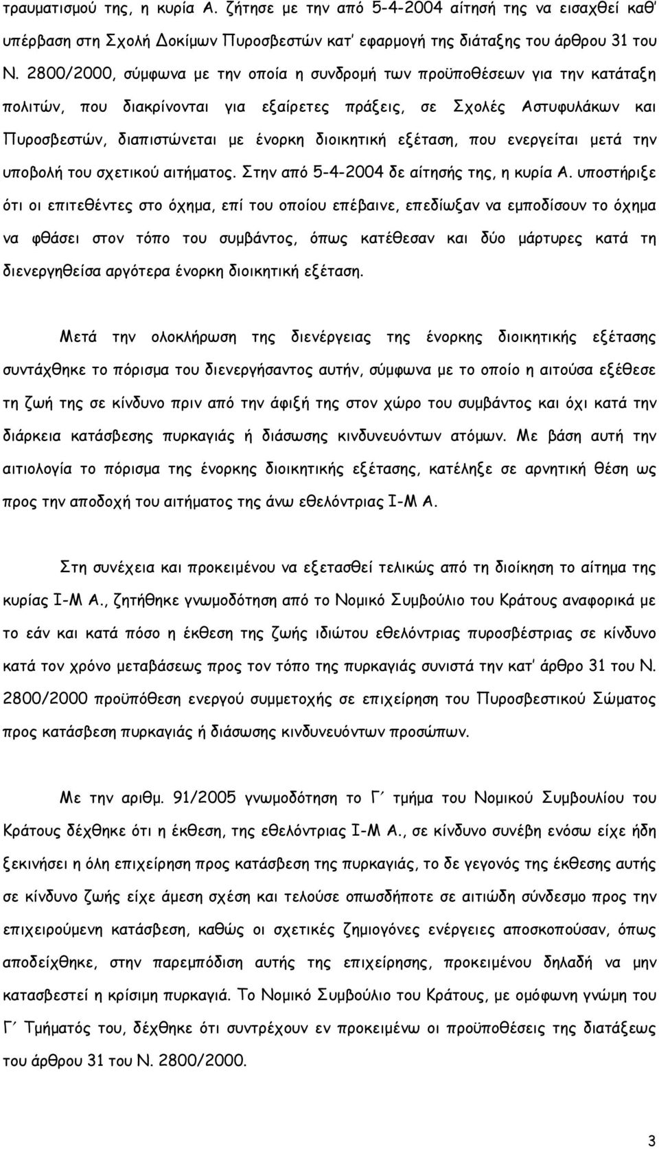 εξέταση, που ενεργείται μετά την υποβολή του σχετικού αιτήματος. Στην από 5-4-2004 δε αίτησής της, η κυρία Α.