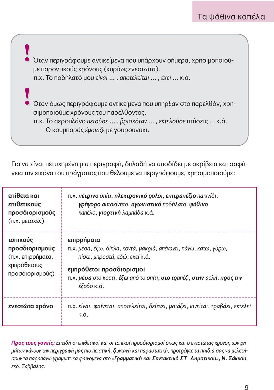 Για να είναι πετυχηµένη µια περιγραφή, δηλαδή να αποδίδει µε ακρίβεια και σαφήνεια την εικόνα του πράγµατος που θέλουµε να περιγράψουµε, χρησιµοποιούµε: επίθετα και επιθετικούς προσδιορισµούς (π.χ. µετοχές) π.