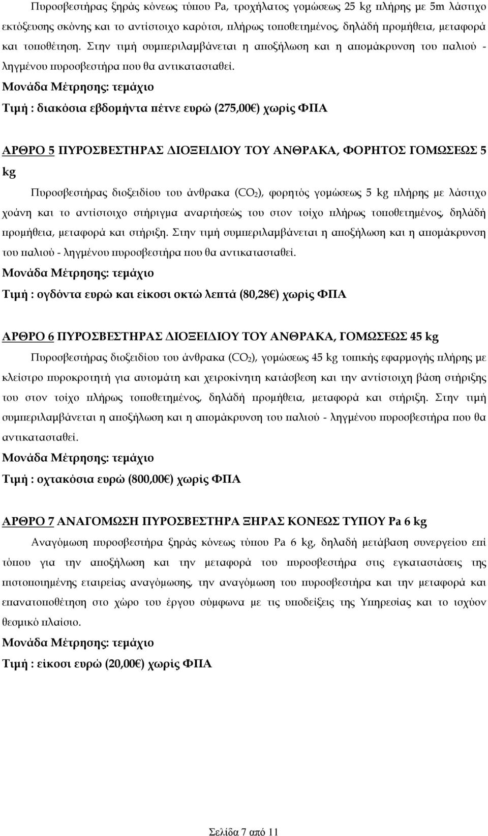 Τιμή : διακόσια εβδομήντα πέτνε ευρώ (275,00 ) χωρίς ΦΠΑ ΑΡΘΡΟ 5 ΠΥΡΟΣΒΕΣΤΗΡΑΣ ΔΙΟΞΕΙΔΙΟΥ ΤΟΥ ΑΝΘΡΑΚΑ, ΦΟΡΗΤΟΣ ΓΟΜΩΣΕΩΣ 5 kg Πυροσβεστήρας διοξειδίου του άνθρακα (CO 2), φορητός γομώσεως 5 kg πλήρης