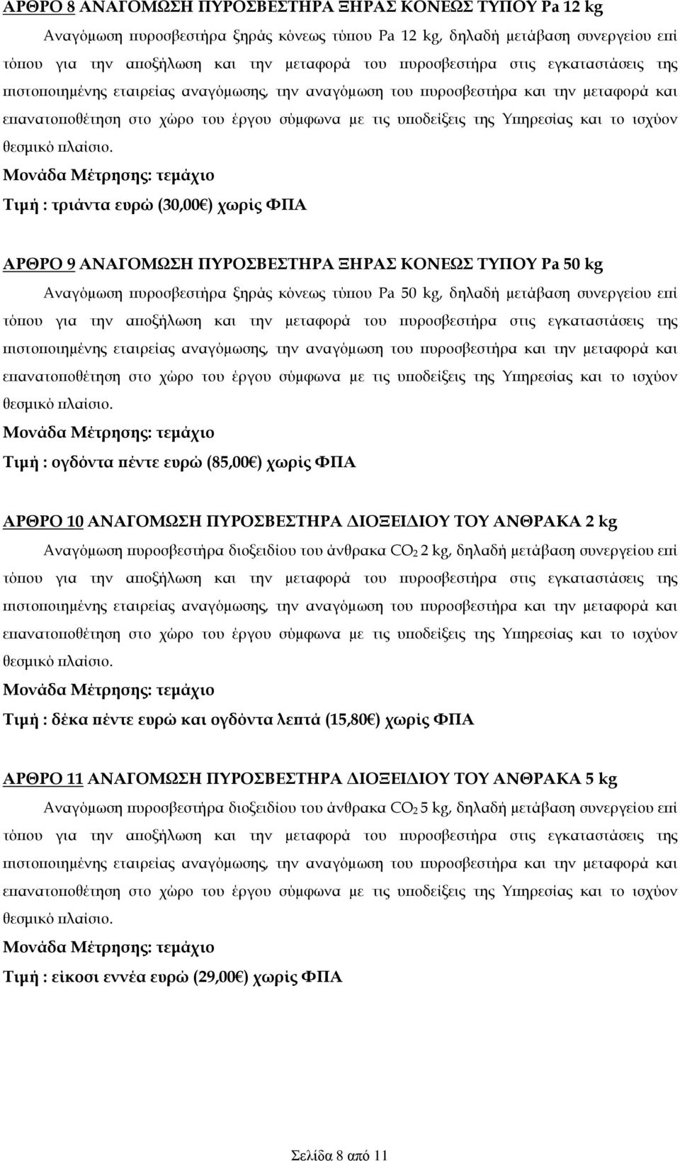 επί τόπου για την αποξήλωση και την µεταφορά του πυροσβεστήρα στις εγκαταστάσεις της Τιμή : ογδόντα πέντε ευρώ (85,00 ) χωρίς ΦΠΑ ΑΡΘΡΟ 10 ΑΝΑΓΟΜΩΣΗ ΠΥΡΟΣΒΕΣΤΗΡΑ ΔΙΟΞΕΙΔΙΟΥ ΤΟΥ ΑΝΘΡΑΚΑ 2 kg Αναγόµωση