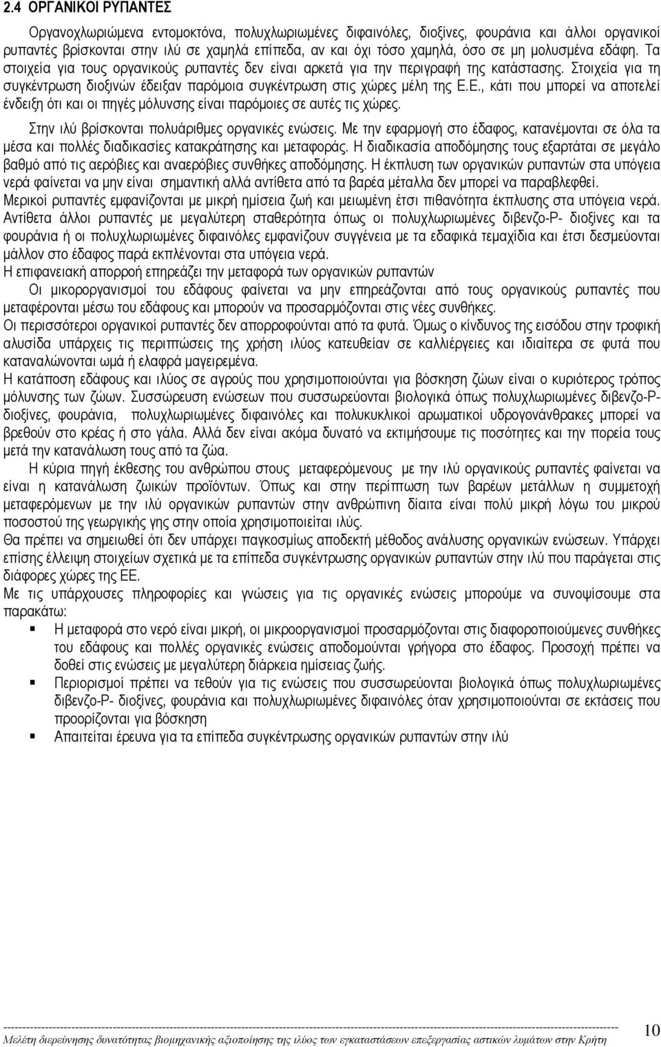 Ε., κάτι που µπορεί να αποτελεί ένδειξη ότι και οι πηγές µόλυνσης είναι παρόµοιες σε αυτές τις χώρες. Στην ιλύ βρίσκονται πολυάριθµες οργανικές ενώσεις.