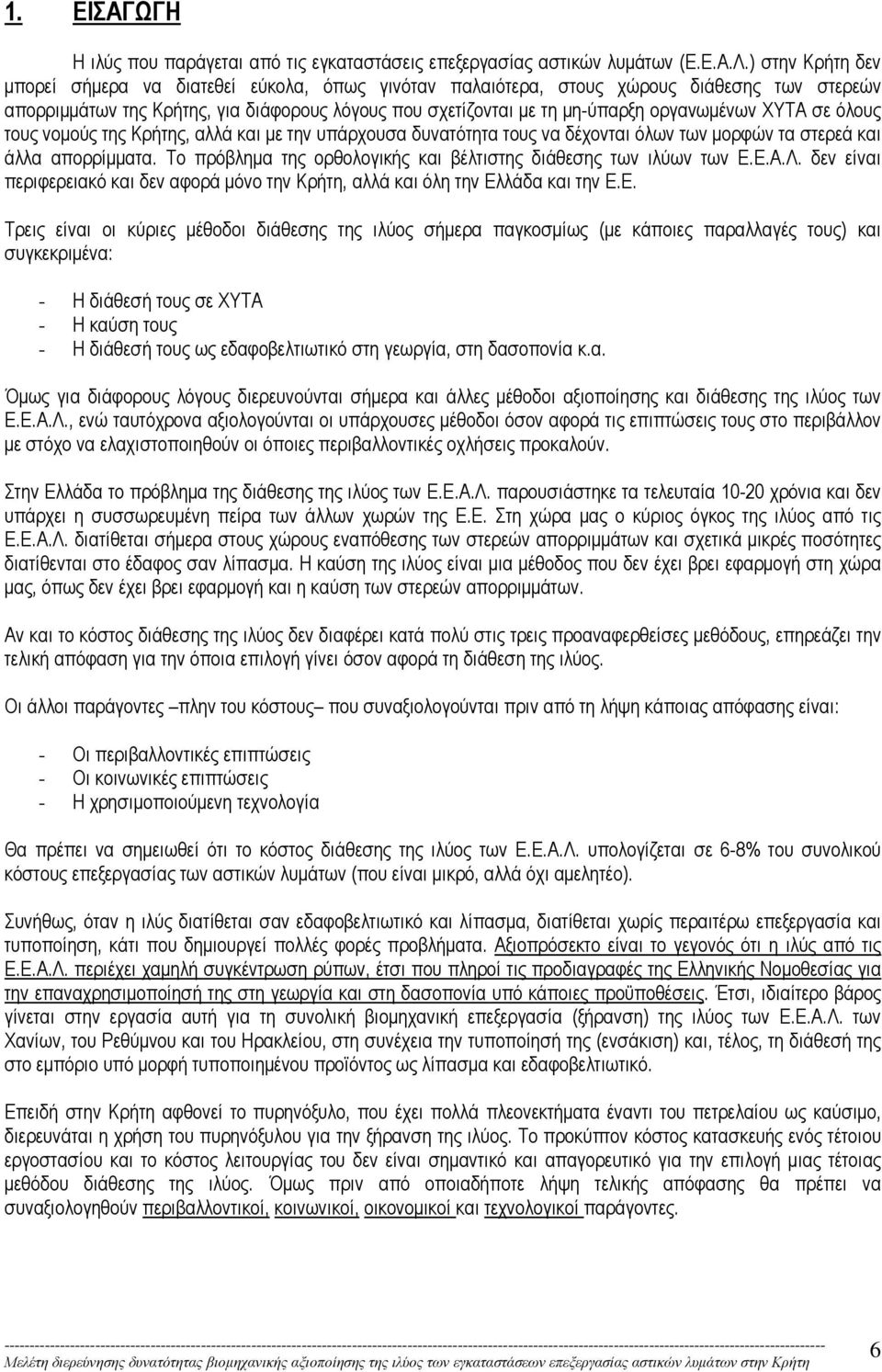 όλους τους νοµούς της Κρήτης, αλλά και µε την υπάρχουσα δυνατότητα τους να δέχονται όλων των µορφών τα στερεά και άλλα απορρίµµατα. Το πρόβληµα της ορθολογικής και βέλτιστης διάθεσης των ιλύων των Ε.