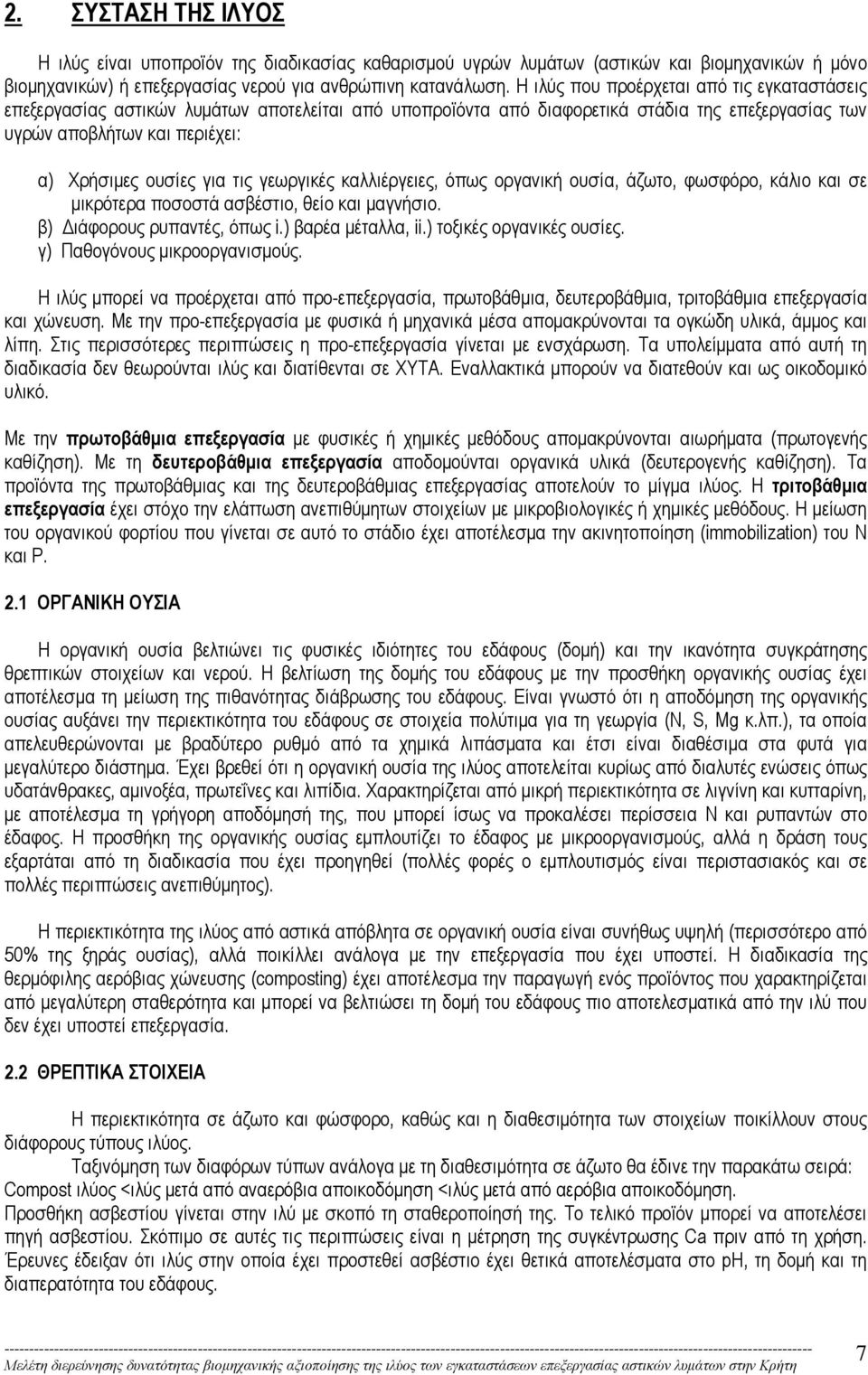 τις γεωργικές καλλιέργειες, όπως οργανική ουσία, άζωτο, φωσφόρο, κάλιο και σε µικρότερα ποσοστά ασβέστιο, θείο και µαγνήσιο. β) ιάφορους ρυπαντές, όπως i.) βαρέα µέταλλα, ii.