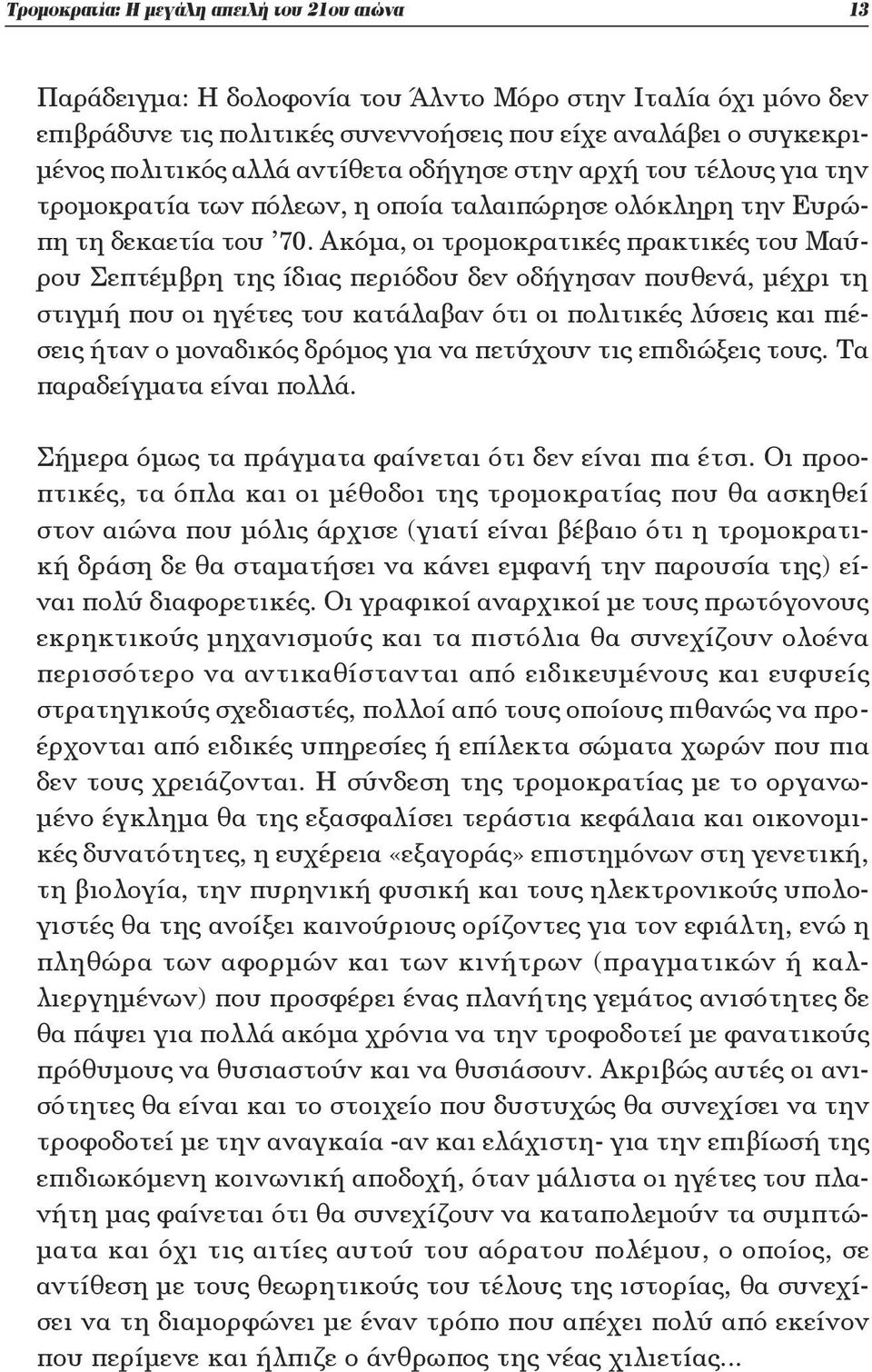 Aκόμα, οι τρομοκρατικές πρακτικές του Mαύρου Σεπτέμβρη της ίδιας περιόδου δεν οδήγησαν πουθενά, μέχρι τη στιγμή που οι ηγέτες του κατάλαβαν ότι οι πολιτικές λύσεις και πιέσεις ήταν ο μοναδικός δρόμος