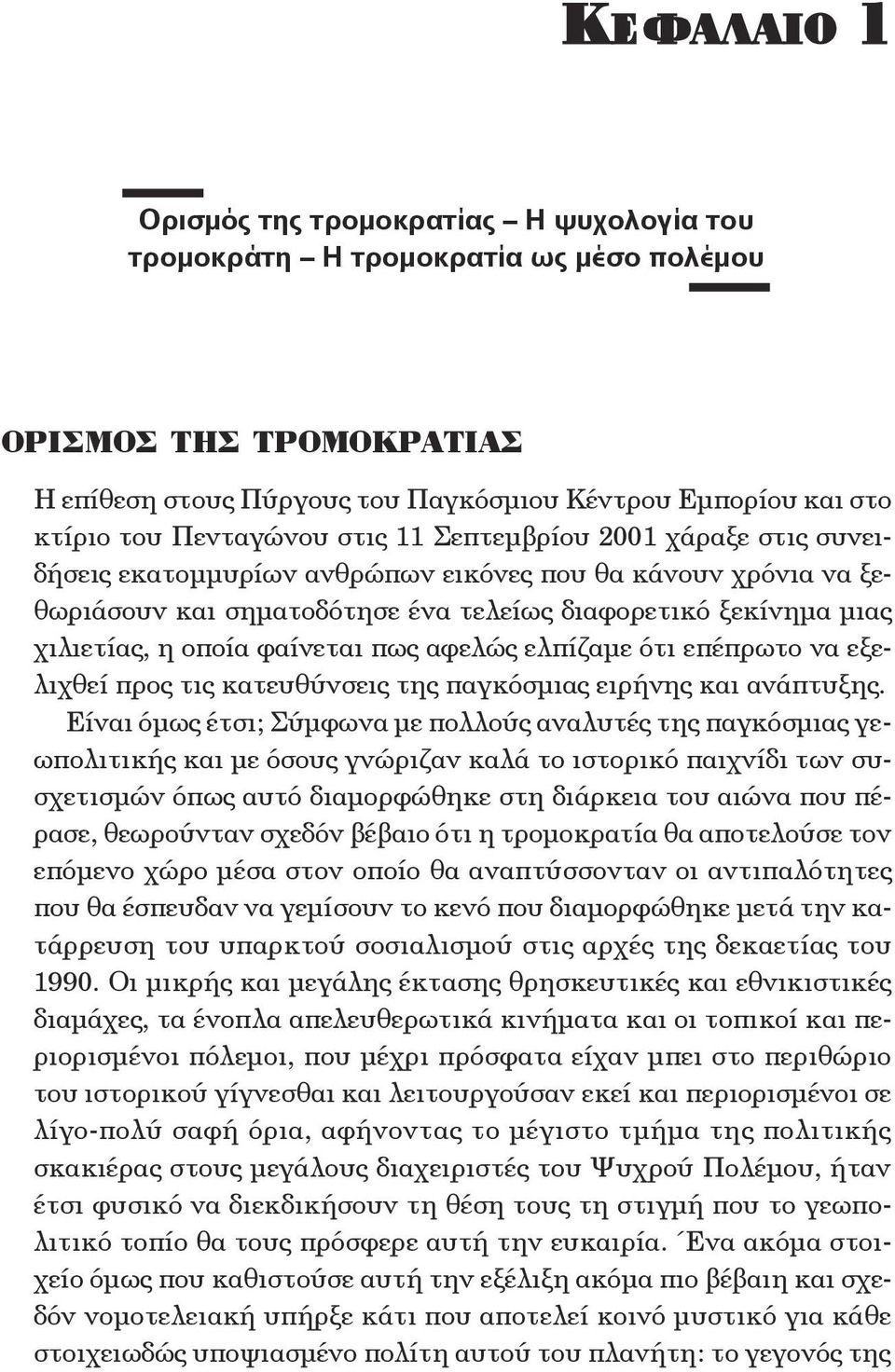 φαίνεται πως αφελώς ελπίζαμε ότι επέπρωτο να εξελιχθεί προς τις κατευθύνσεις της παγκόσμιας ειρήνης και ανάπτυξης.