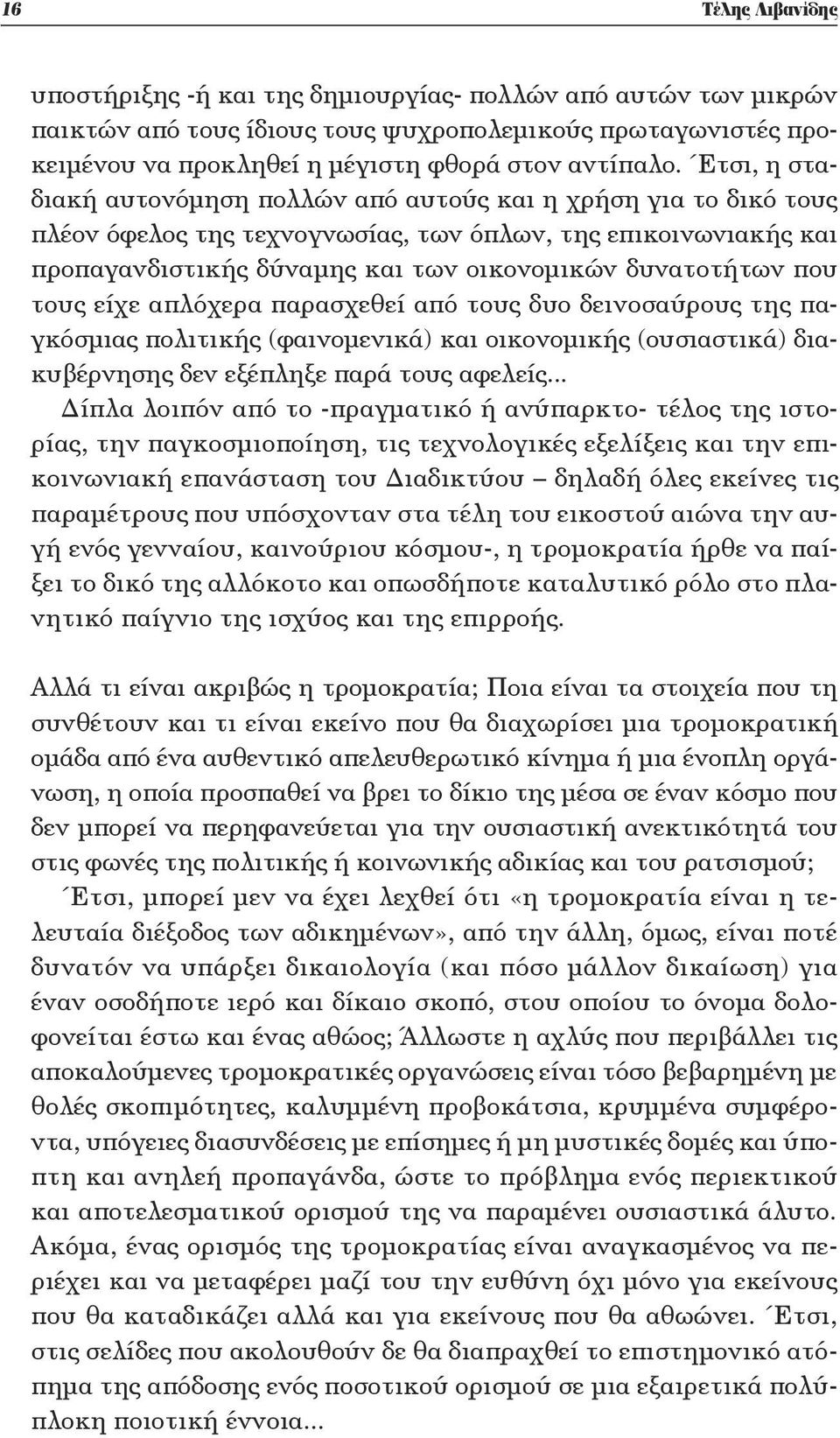 που τους είχε απλόχερα παρασχεθεί από τους δυο δεινοσαύρους της παγκόσμιας πολιτικής (φαινομενικά) και οικονομικής (ουσιαστικά) διακυβέρνησης δεν εξέπληξε παρά τους αφελείς.