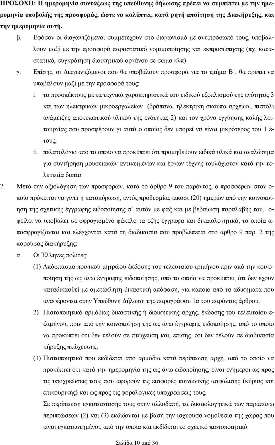 καταστατικό, συγκρότηση διοικητικού οργάνου σε σώμα κλπ). γ. Επίσης, οι Διαγωνιζόμενοι που θα υποβάλουν προσφορά για το τμήμα Β, θα πρέπει να υποβάλουν μαζί με την προσφορά τους: i.