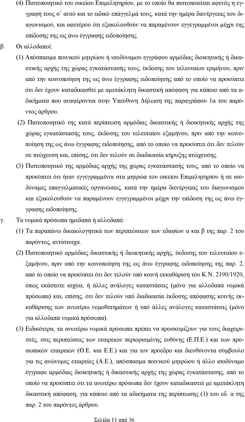 Οι αλλοδαποί: (1) Απόσπασμα ποινικού μητρώου ή ισοδύναμου εγγράφου αρμόδιας διοικητικής ή δικαστικής αρχής της χώρας εγκατάστασής τους, έκδοσης του τελευταίου τριμήνου, πριν από την κοινοποίηση της