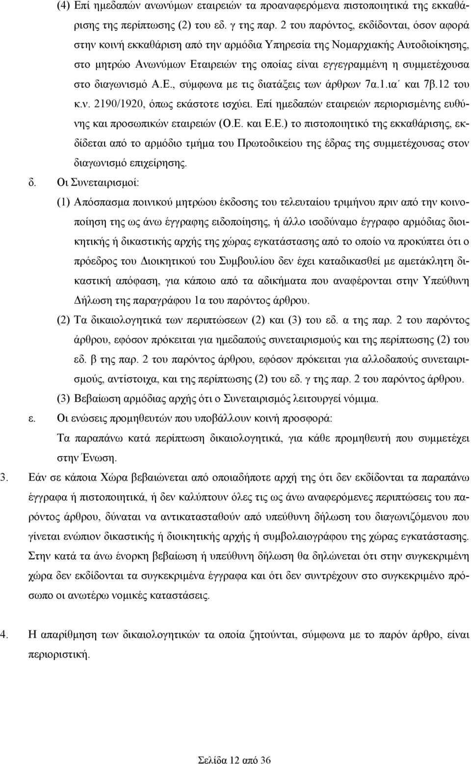 διαγωνισμό A.E., σύμφωνα με τις διατάξεις των άρθρων 7α.1.ια και 7β.12 του κ.ν. 2190/1920, όπως εκάστοτε ισχύει. Επ