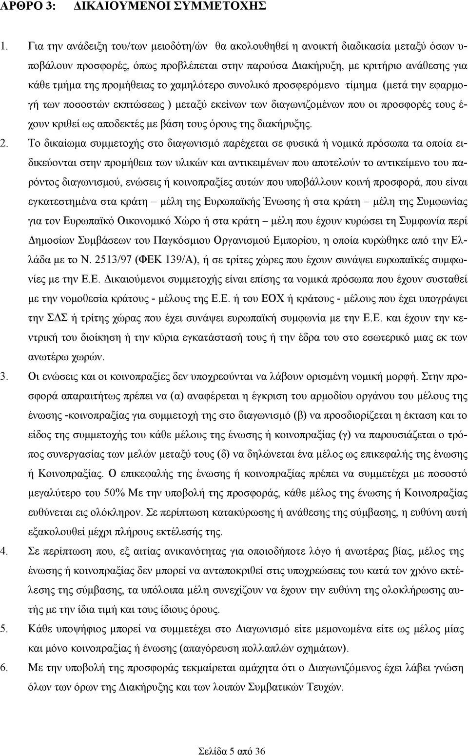 το χαμηλότερο συνολικό προσφερόμενο τίμημα (μετά την εφαρμογή των ποσοστών εκπτώσεως ) μεταξύ εκείνων των διαγωνιζομένων που οι προσφορές τους έ- χουν κριθεί ως αποδεκτές με βάση τους όρους της