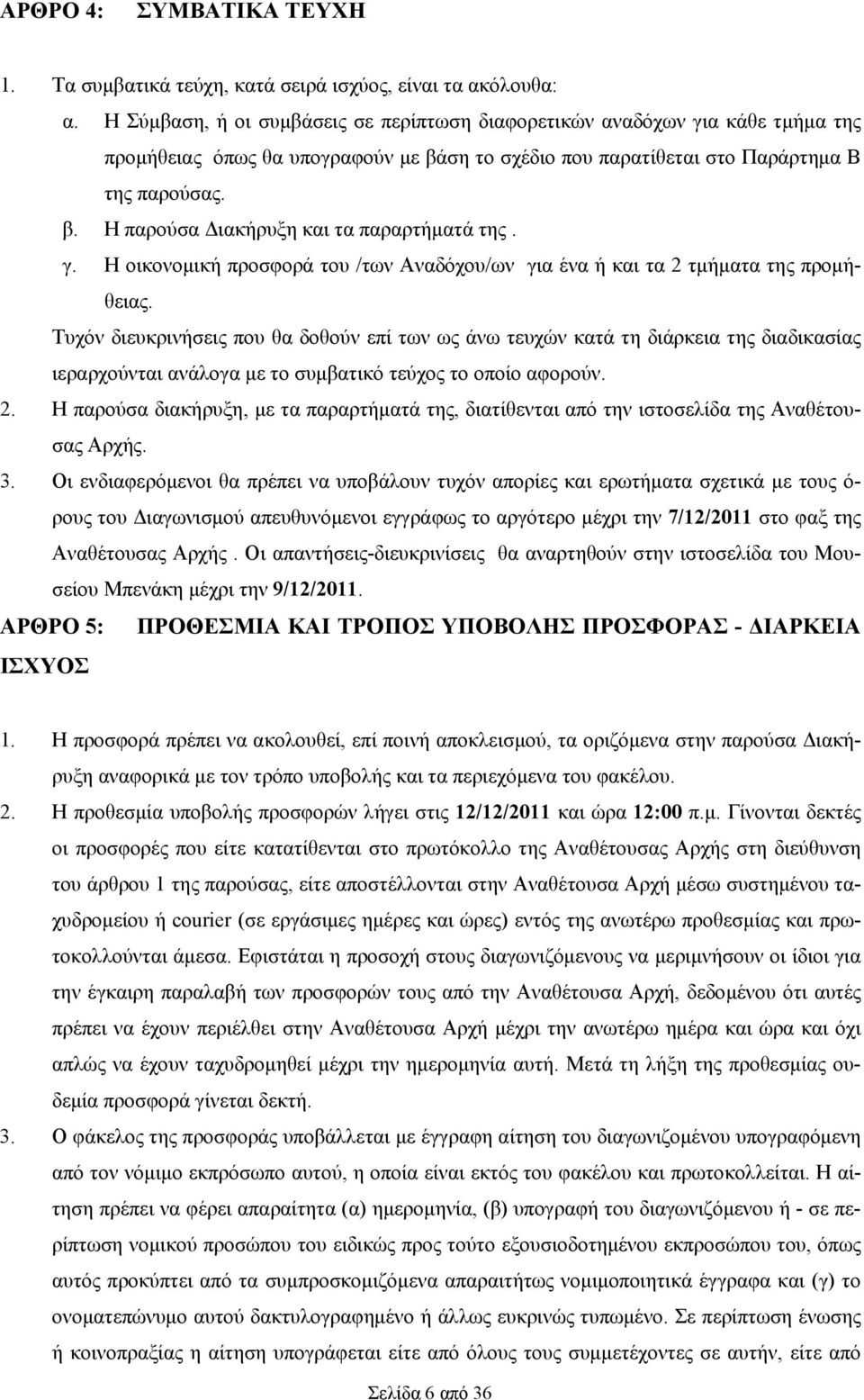 γ. Η οικονομική προσφορά του /των Αναδόχου/ων για ένα ή και τα 2 τμήματα της προμήθειας.