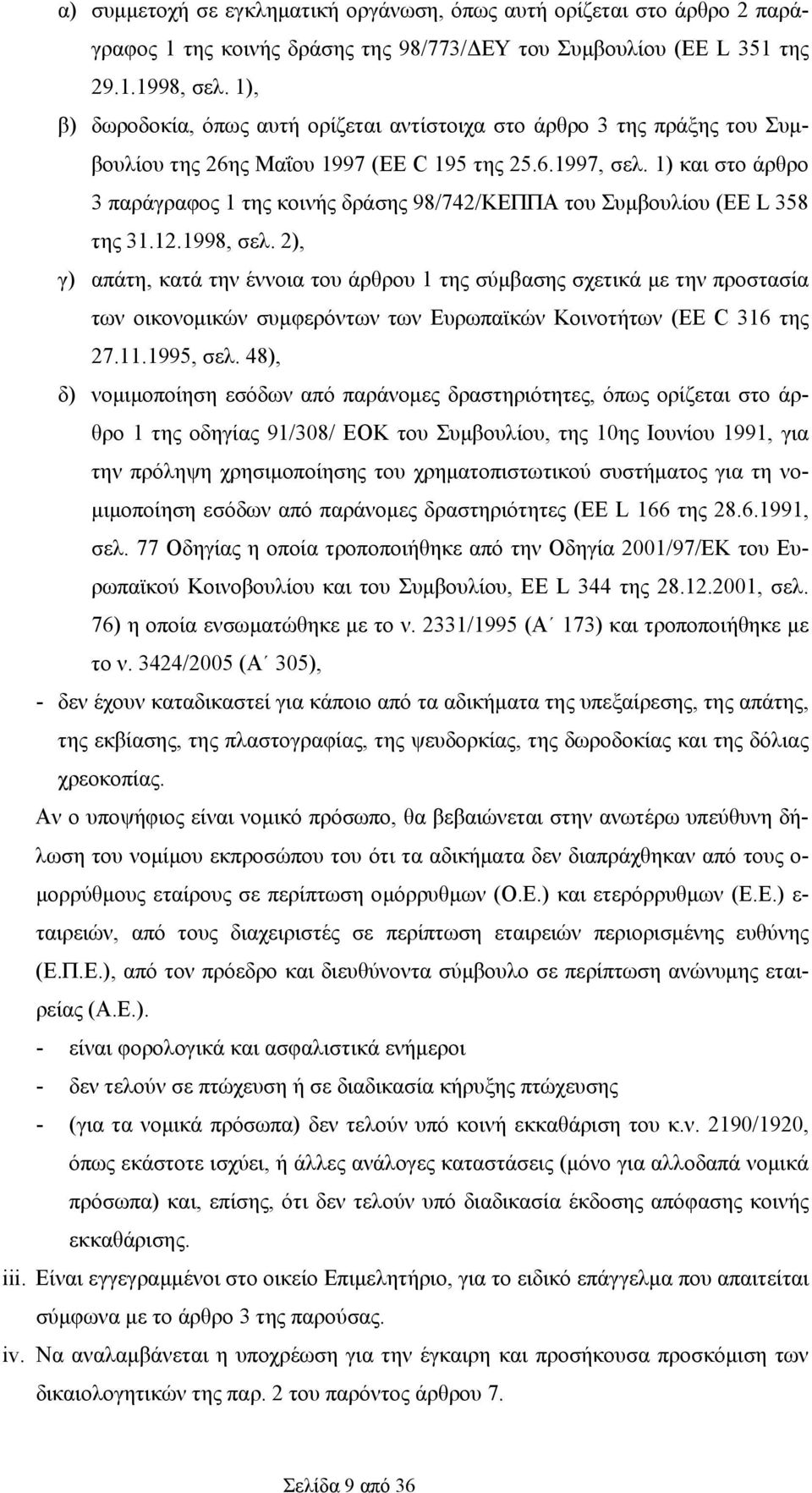 1) και στο άρθρο 3 παράγραφος 1 της κοινής δράσης 98/742/ΚΕΠΠΑ του Συμβουλίου (EE L 358 της 31.12.1998, σελ.