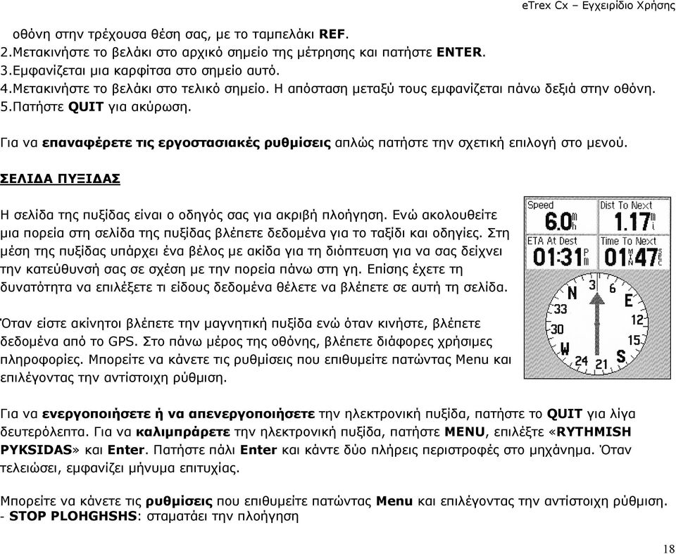 Για να επαναφέρετε τις εργοστασιακές ρυθµίσεις απλώς πατήστε την σχετική επιλογή στο µενού. ΣΕΛΙ Α ΠΥΞΙ ΑΣ Η σελίδα της πυξίδας είναι ο οδηγός σας για ακριβή πλοήγηση.