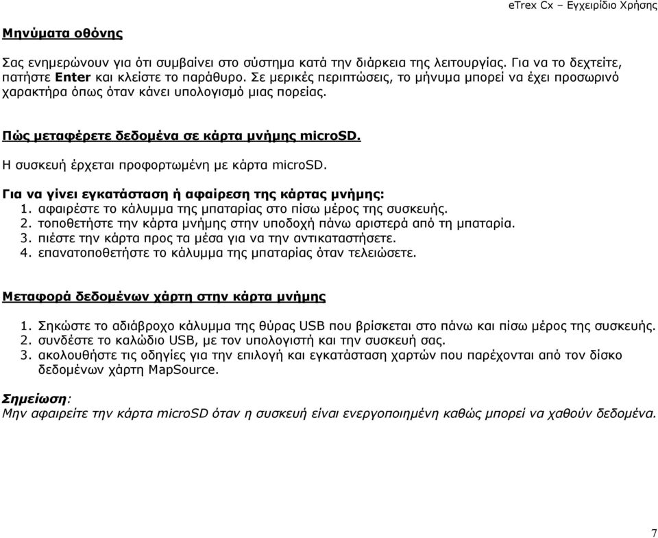 Η συσκευή έρχεται προφορτωµένη µε κάρτα microsd. Για να γίνει εγκατάσταση ή αφαίρεση της κάρτας µνήµης: 1. αφαιρέστε το κάλυµµα της µπαταρίας στο πίσω µέρος της συσκευής. 2.