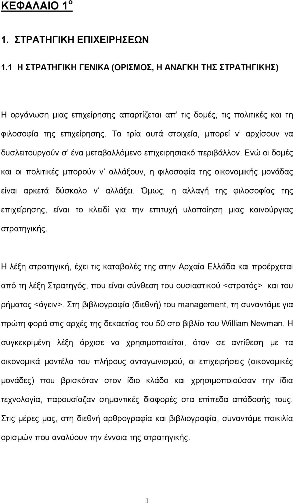 Τα τρία αυτά στοιχεία, μπορεί ν αρχίσουν να δυσλειτουργούν σ ένα μεταβαλλόμενο επιχειρησιακό περιβάλλον.