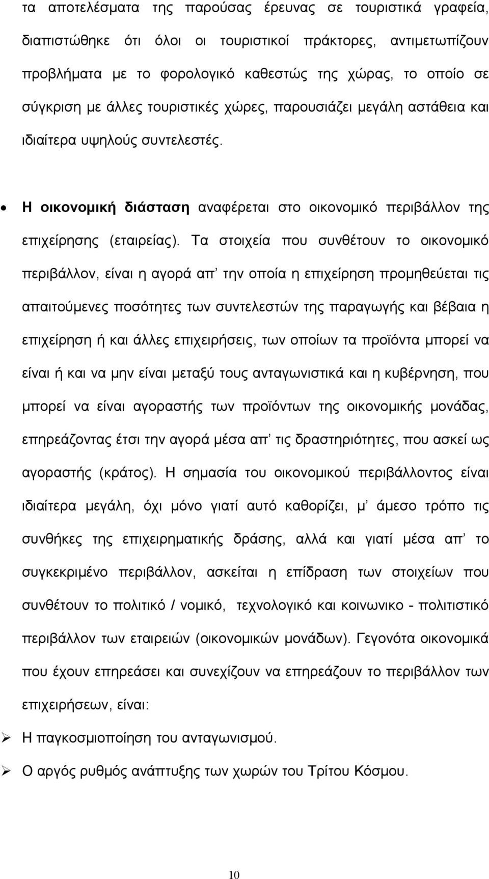 Τα στοιχεία που συνθέτουν το οικονομικό περιβάλλον, είναι η αγορά απ την οποία η επιχείρηση προμηθεύεται τις απαιτούμενες ποσότητες των συντελεστών της παραγωγής και βέβαια η επιχείρηση ή και άλλες