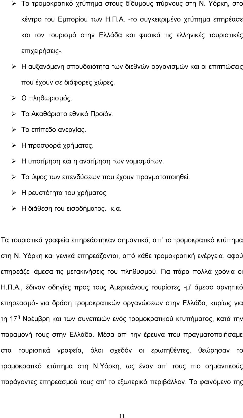 Η αυξανόμενη σπουδαιότητα των διεθνών οργανισμών και οι επιπτώσεις που έχουν σε διάφορες χώρες. Ο πληθωρισμός. Το Ακαθάριστο εθνικό Προϊόν. Το επίπεδο ανεργίας. Η προσφορά χρήματος.